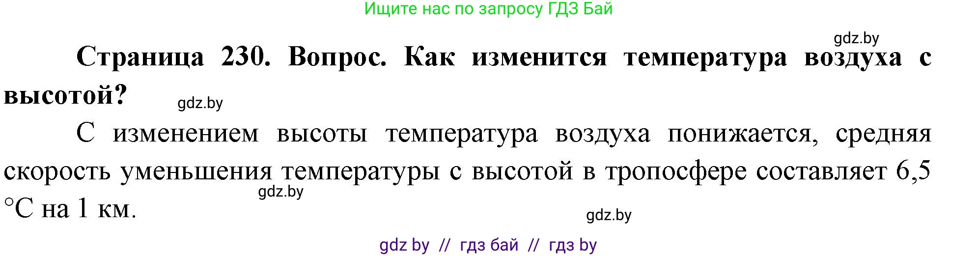 География, 7 класс Учебник, авторы: Кольмакова Елена Генадьевна, Лопух Пётр Степанович, Сарычева Ольга Владимировна, издательство Адукацыя i выхаванне, Минск, 2023, страница 230, Решение