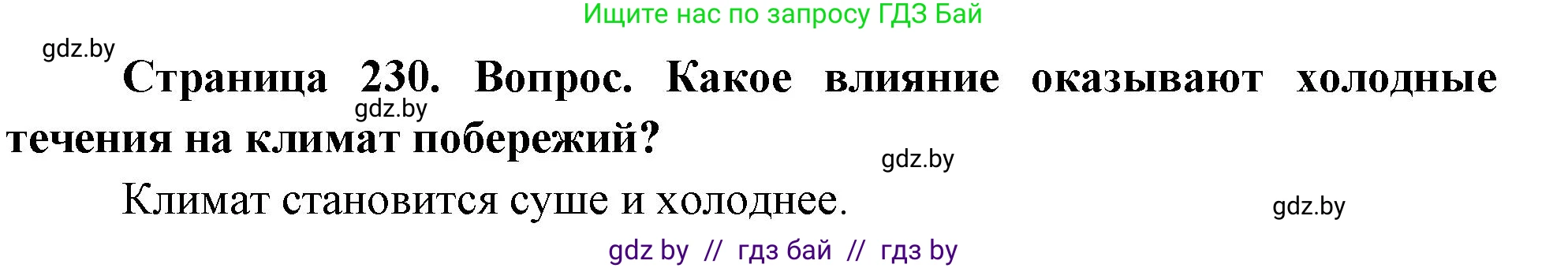География, 7 класс Учебник, авторы: Кольмакова Елена Генадьевна, Лопух Пётр Степанович, Сарычева Ольга Владимировна, издательство Адукацыя i выхаванне, Минск, 2023, страница 230, Решение
