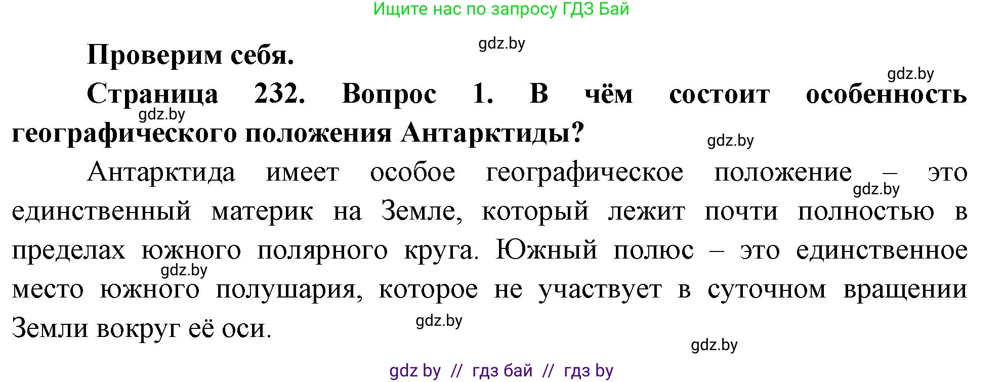 География, 7 класс Учебник, авторы: Кольмакова Елена Генадьевна, Лопух Пётр Степанович, Сарычева Ольга Владимировна, издательство Адукацыя i выхаванне, Минск, 2023, страница 232, номер 1, Решение