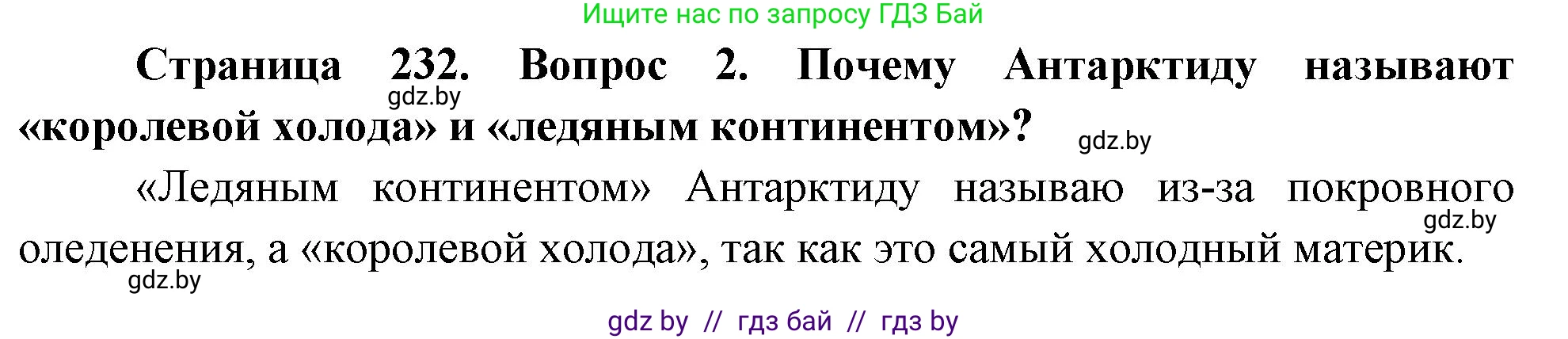 География, 7 класс Учебник, авторы: Кольмакова Елена Генадьевна, Лопух Пётр Степанович, Сарычева Ольга Владимировна, издательство Адукацыя i выхаванне, Минск, 2023, страница 232, номер 2, Решение