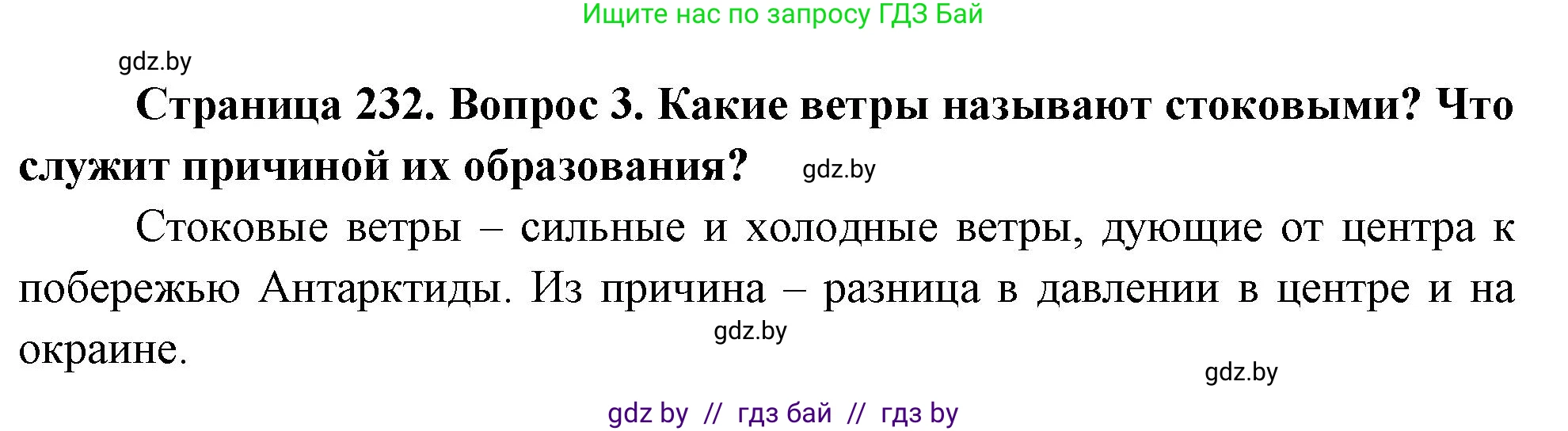 География, 7 класс Учебник, авторы: Кольмакова Елена Генадьевна, Лопух Пётр Степанович, Сарычева Ольга Владимировна, издательство Адукацыя i выхаванне, Минск, 2023, страница 232, номер 3, Решение