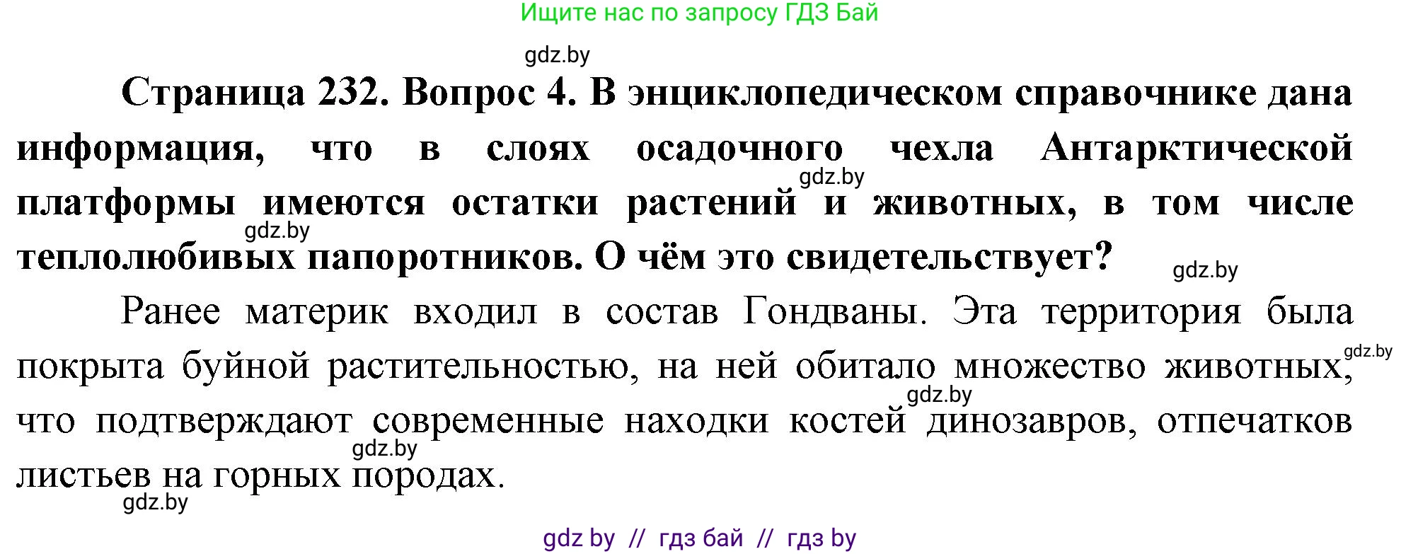 География, 7 класс Учебник, авторы: Кольмакова Елена Генадьевна, Лопух Пётр Степанович, Сарычева Ольга Владимировна, издательство Адукацыя i выхаванне, Минск, 2023, страница 232, номер 4, Решение