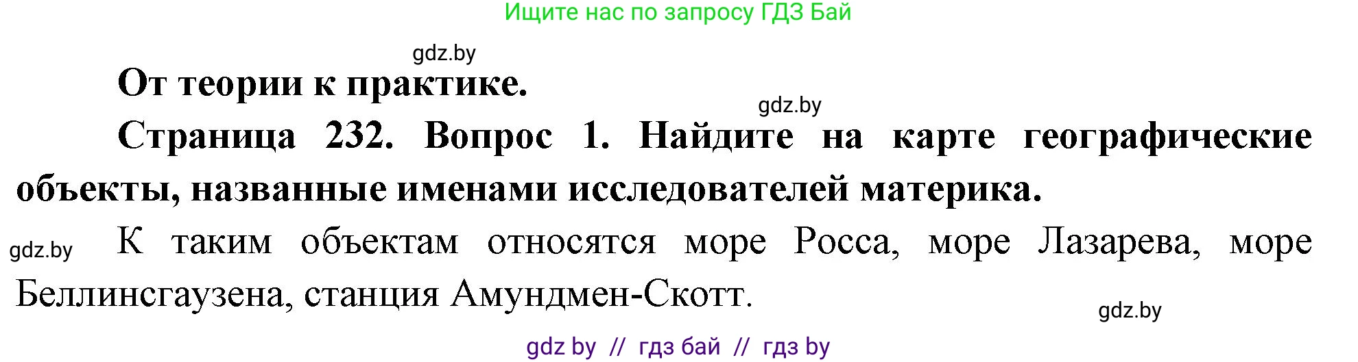 География, 7 класс Учебник, авторы: Кольмакова Елена Генадьевна, Лопух Пётр Степанович, Сарычева Ольга Владимировна, издательство Адукацыя i выхаванне, Минск, 2023, страница 232, номер 1, Решение