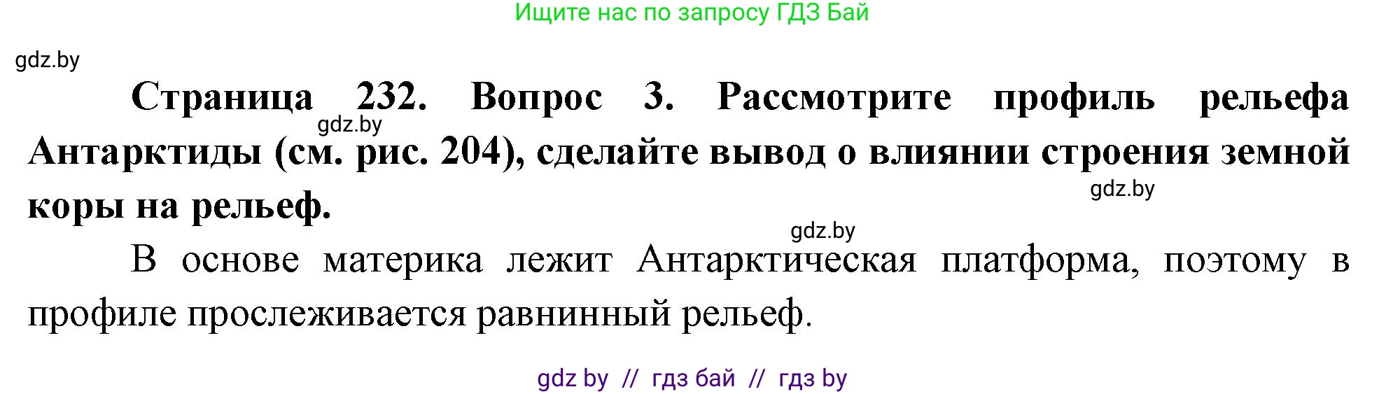 География, 7 класс Учебник, авторы: Кольмакова Елена Генадьевна, Лопух Пётр Степанович, Сарычева Ольга Владимировна, издательство Адукацыя i выхаванне, Минск, 2023, страница 232, номер 3, Решение