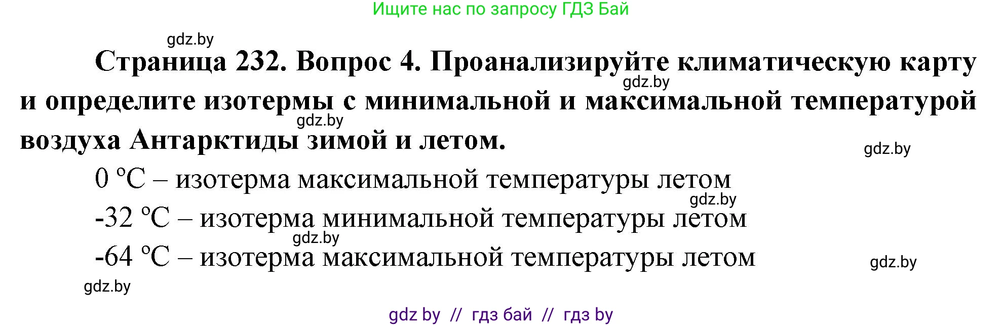 География, 7 класс Учебник, авторы: Кольмакова Елена Генадьевна, Лопух Пётр Степанович, Сарычева Ольга Владимировна, издательство Адукацыя i выхаванне, Минск, 2023, страница 232, номер 4, Решение