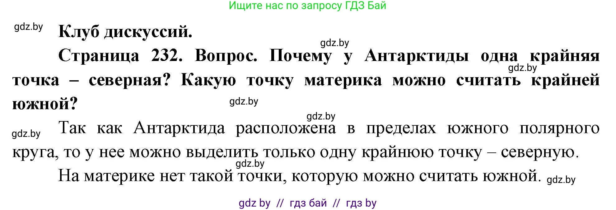 География, 7 класс Учебник, авторы: Кольмакова Елена Генадьевна, Лопух Пётр Степанович, Сарычева Ольга Владимировна, издательство Адукацыя i выхаванне, Минск, 2023, страница 232, Решение