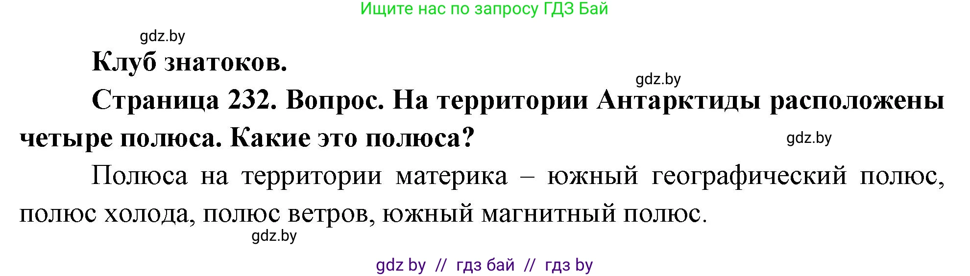 География, 7 класс Учебник, авторы: Кольмакова Елена Генадьевна, Лопух Пётр Степанович, Сарычева Ольга Владимировна, издательство Адукацыя i выхаванне, Минск, 2023, страница 232, Решение