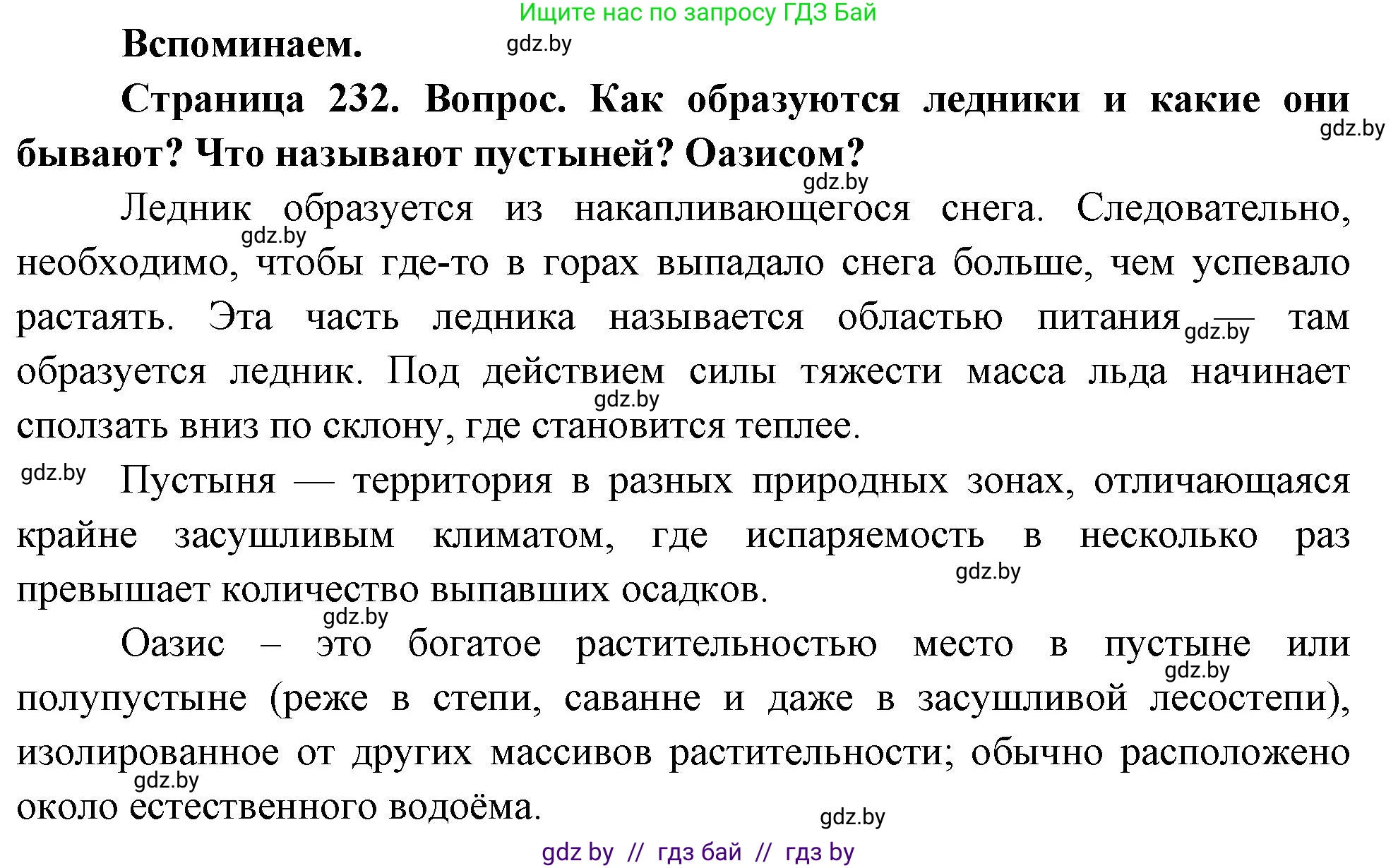 География, 7 класс Учебник, авторы: Кольмакова Елена Генадьевна, Лопух Пётр Степанович, Сарычева Ольга Владимировна, издательство Адукацыя i выхаванне, Минск, 2023, страница 232, Решение