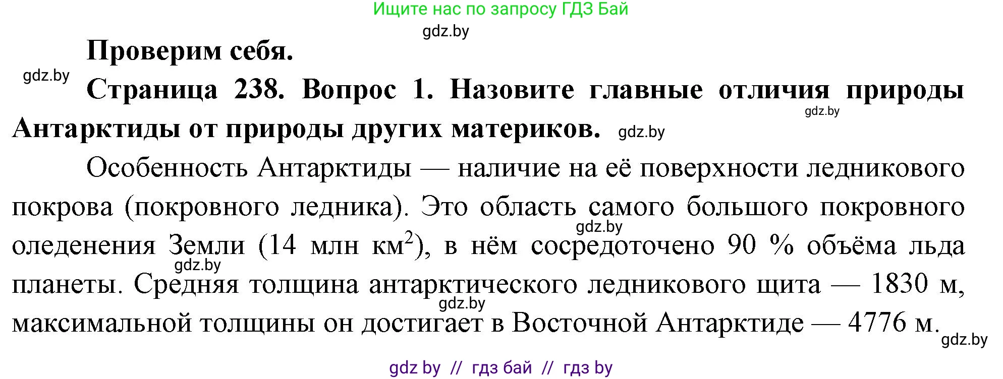География, 7 класс Учебник, авторы: Кольмакова Елена Генадьевна, Лопух Пётр Степанович, Сарычева Ольга Владимировна, издательство Адукацыя i выхаванне, Минск, 2023, страница 238, номер 1, Решение