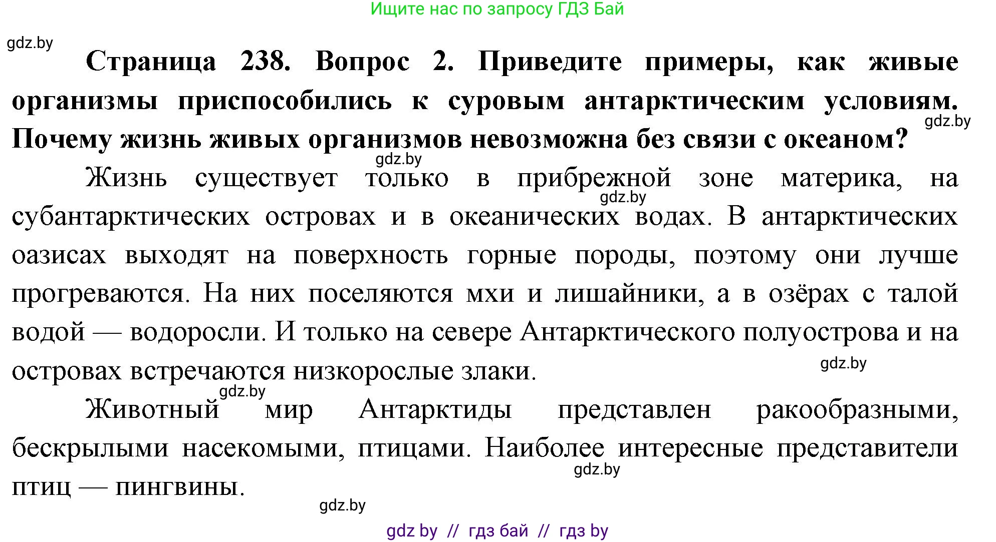 География, 7 класс Учебник, авторы: Кольмакова Елена Генадьевна, Лопух Пётр Степанович, Сарычева Ольга Владимировна, издательство Адукацыя i выхаванне, Минск, 2023, страница 238, номер 2, Решение