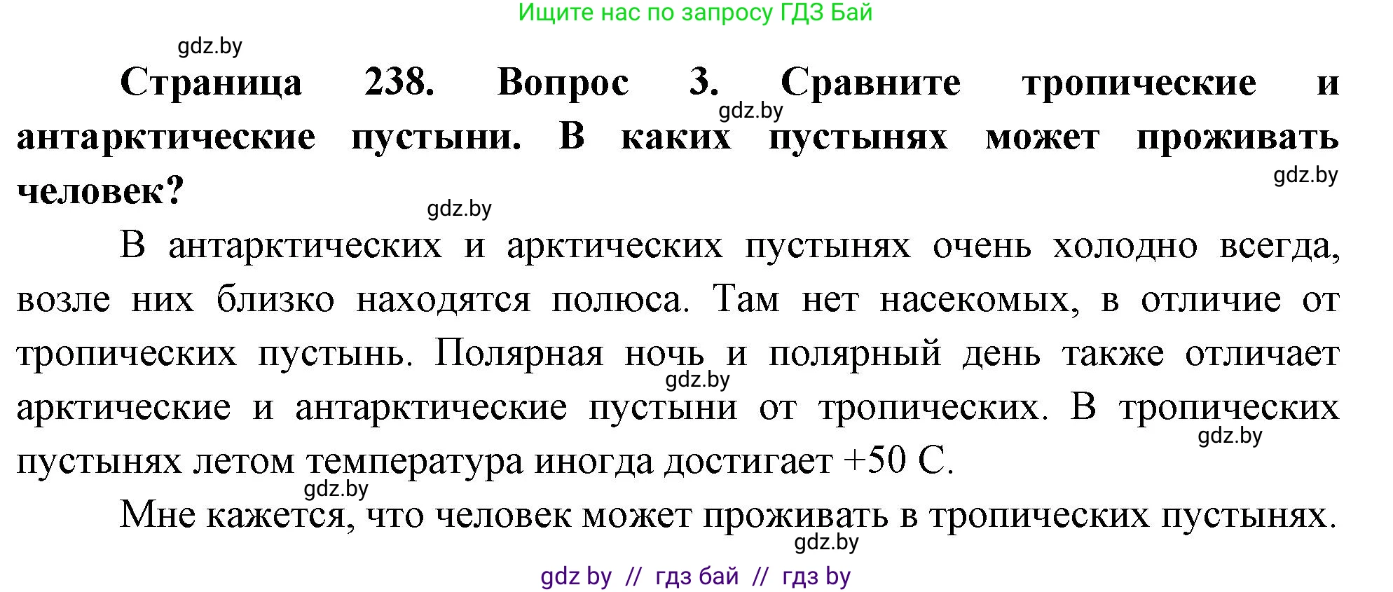 География, 7 класс Учебник, авторы: Кольмакова Елена Генадьевна, Лопух Пётр Степанович, Сарычева Ольга Владимировна, издательство Адукацыя i выхаванне, Минск, 2023, страница 238, номер 3, Решение