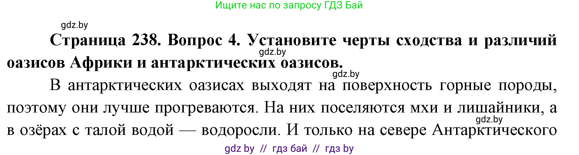 География, 7 класс Учебник, авторы: Кольмакова Елена Генадьевна, Лопух Пётр Степанович, Сарычева Ольга Владимировна, издательство Адукацыя i выхаванне, Минск, 2023, страница 238, номер 4, Решение