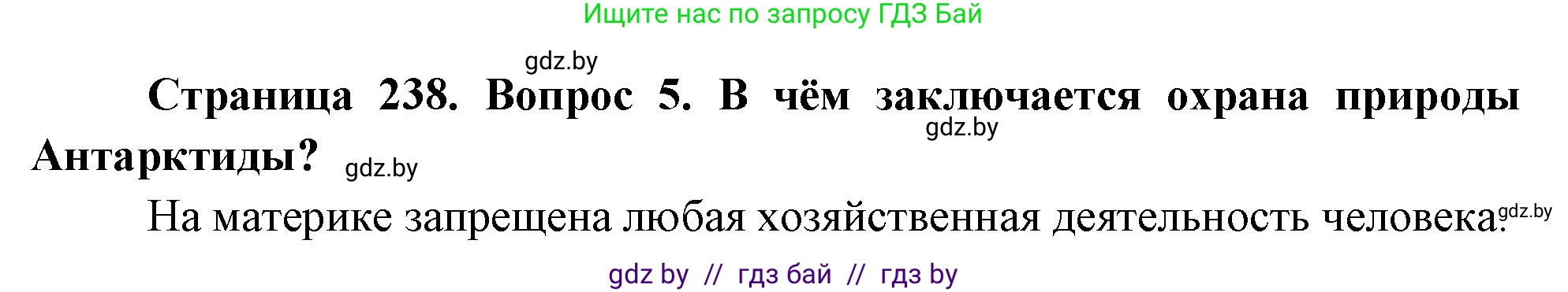 География, 7 класс Учебник, авторы: Кольмакова Елена Генадьевна, Лопух Пётр Степанович, Сарычева Ольга Владимировна, издательство Адукацыя i выхаванне, Минск, 2023, страница 238, номер 5, Решение