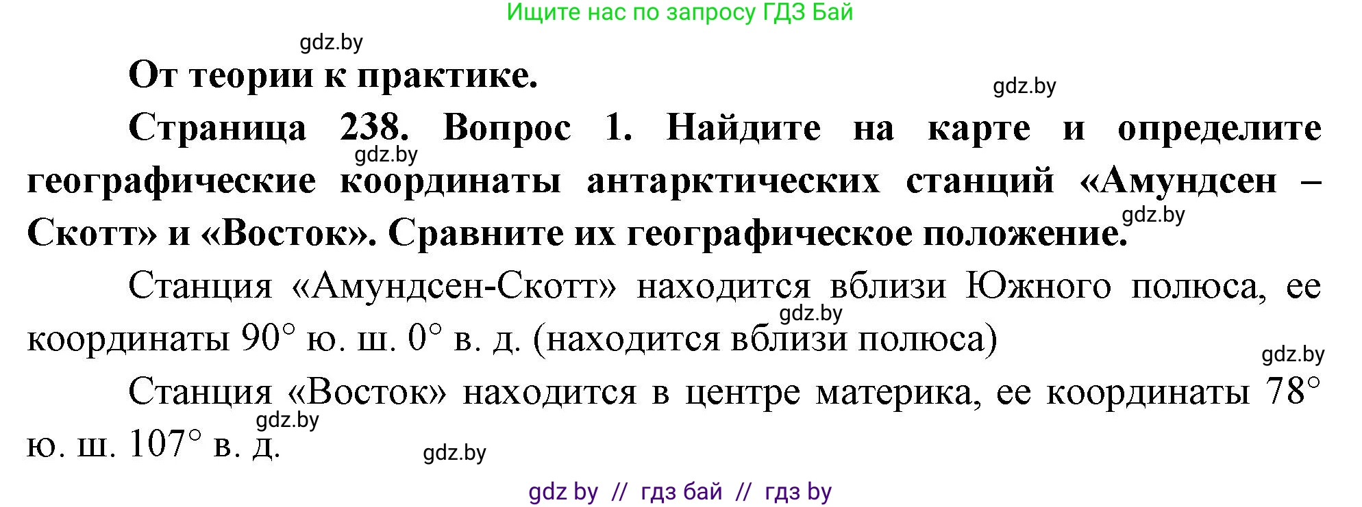 География, 7 класс Учебник, авторы: Кольмакова Елена Генадьевна, Лопух Пётр Степанович, Сарычева Ольга Владимировна, издательство Адукацыя i выхаванне, Минск, 2023, страница 238, номер 1, Решение