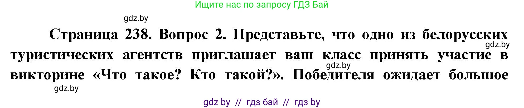 География, 7 класс Учебник, авторы: Кольмакова Елена Генадьевна, Лопух Пётр Степанович, Сарычева Ольга Владимировна, издательство Адукацыя i выхаванне, Минск, 2023, страница 238, номер 2, Решение