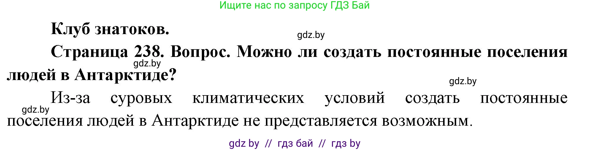 География, 7 класс Учебник, авторы: Кольмакова Елена Генадьевна, Лопух Пётр Степанович, Сарычева Ольга Владимировна, издательство Адукацыя i выхаванне, Минск, 2023, страница 238, Решение