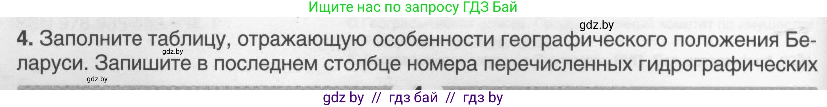 География, 9 класс рабочая тетрадь, авторы: Брилевский Михаил Николаевич, Климович Алеся Владимировна, издательство Белкартография, Минск, 2021, бирюзового цвета, страница 4, номер 4, Условие