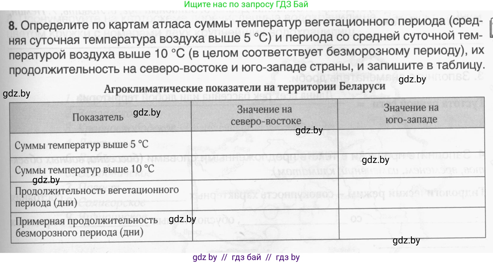 География, 9 класс рабочая тетрадь, авторы: Брилевский Михаил Николаевич, Климович Алеся Владимировна, издательство Белкартография, Минск, 2021, бирюзового цвета, страница 23, номер 8, Условие