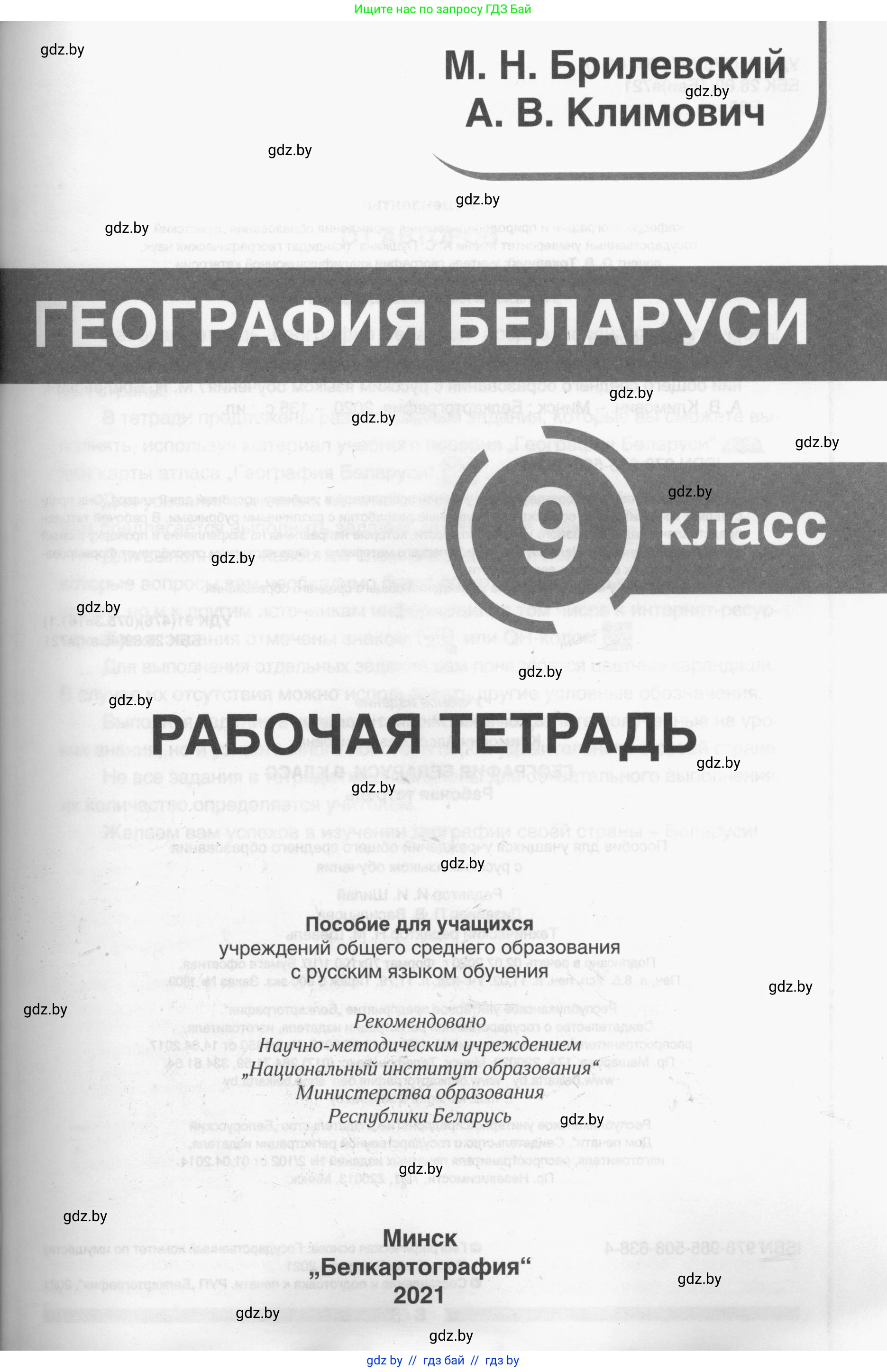География, 9 класс рабочая тетрадь, авторы: Брилевский Михаил Николаевич, Климович Алеся Владимировна, издательство Белкартография, Минск, 2021, бирюзового цвета, страница 1