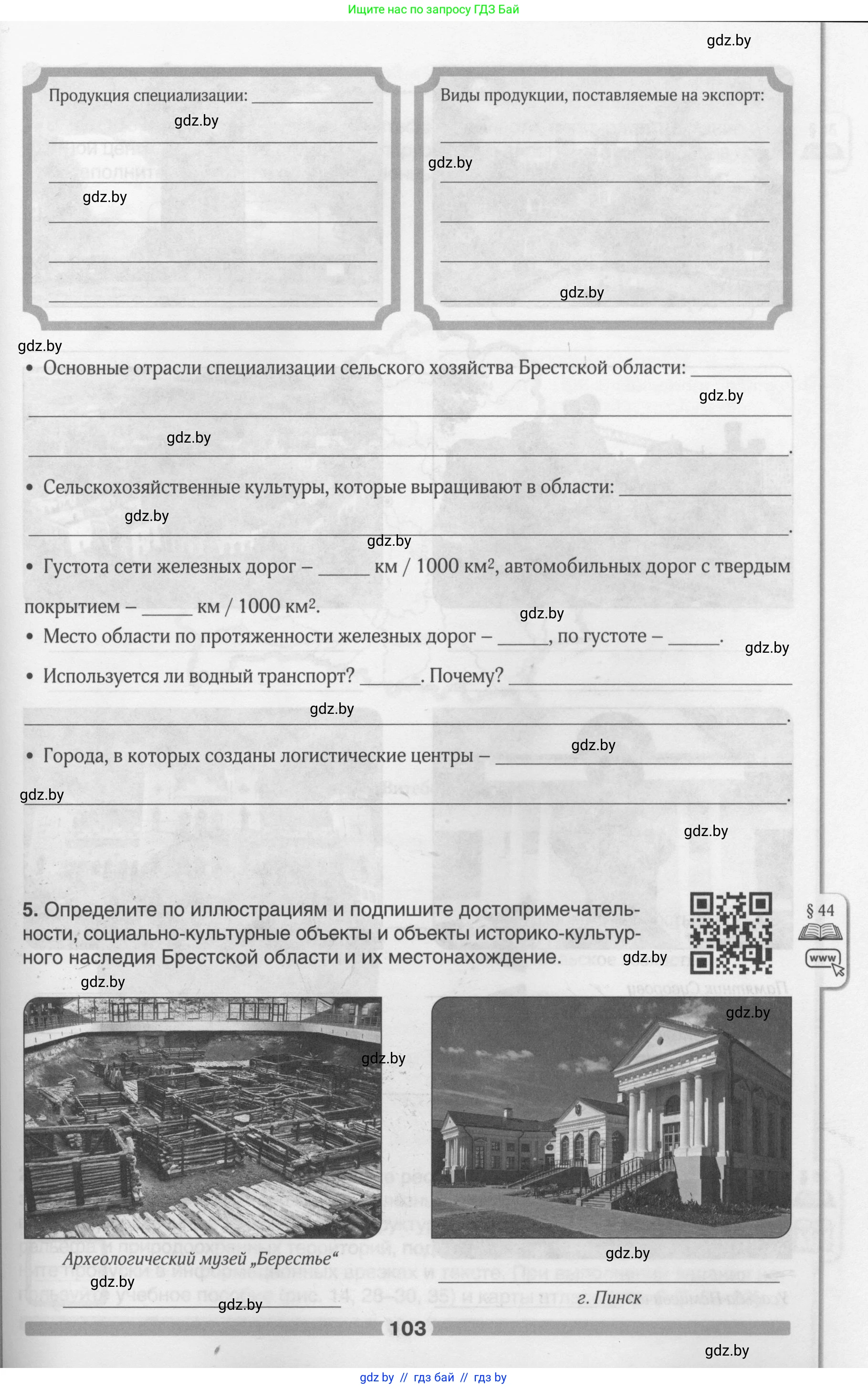 География, 9 класс рабочая тетрадь, авторы: Брилевский Михаил Николаевич, Климович Алеся Владимировна, издательство Белкартография, Минск, 2021, бирюзового цвета, страница 103