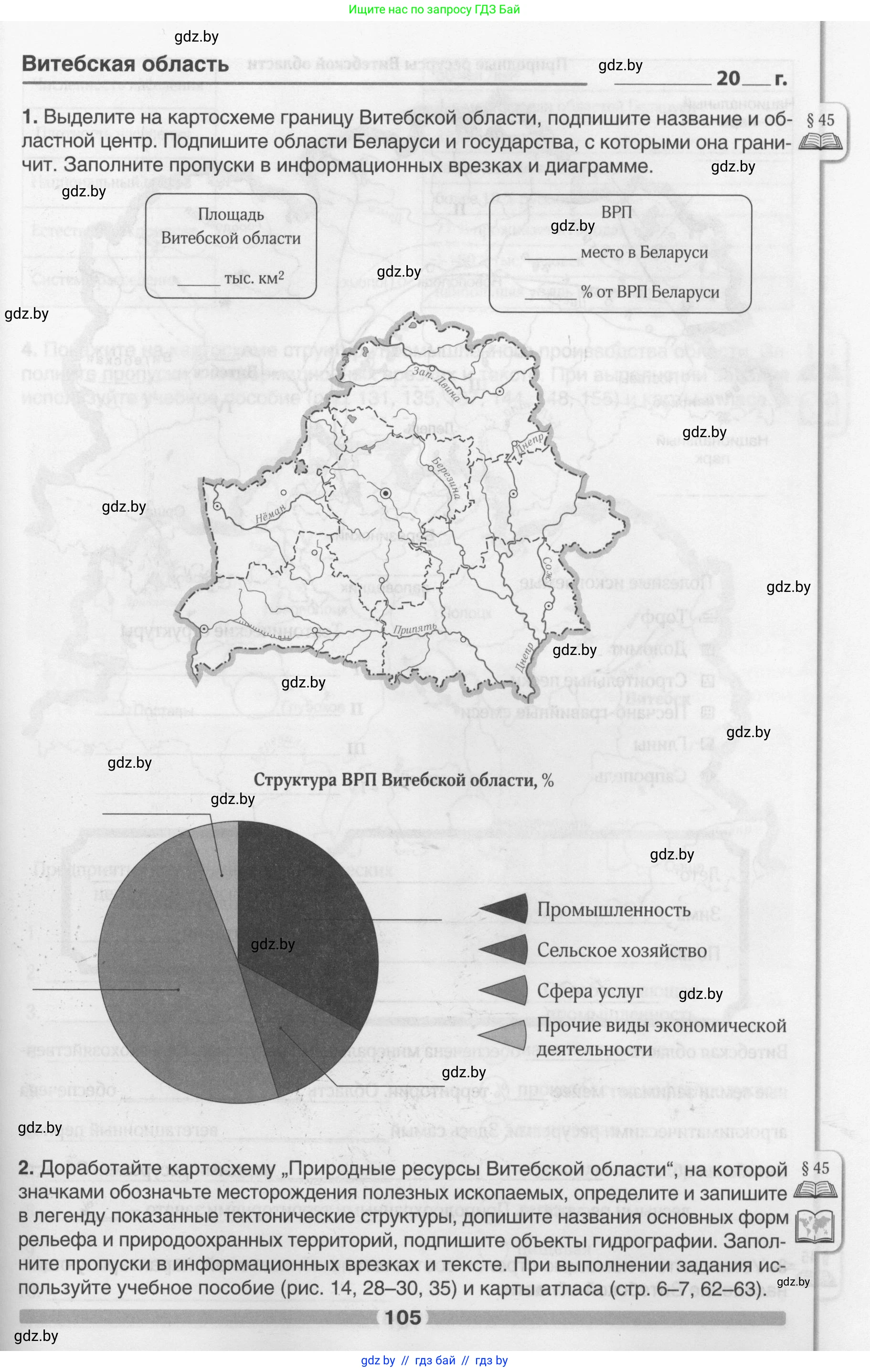 География, 9 класс рабочая тетрадь, авторы: Брилевский Михаил Николаевич, Климович Алеся Владимировна, издательство Белкартография, Минск, 2021, бирюзового цвета, страница 105