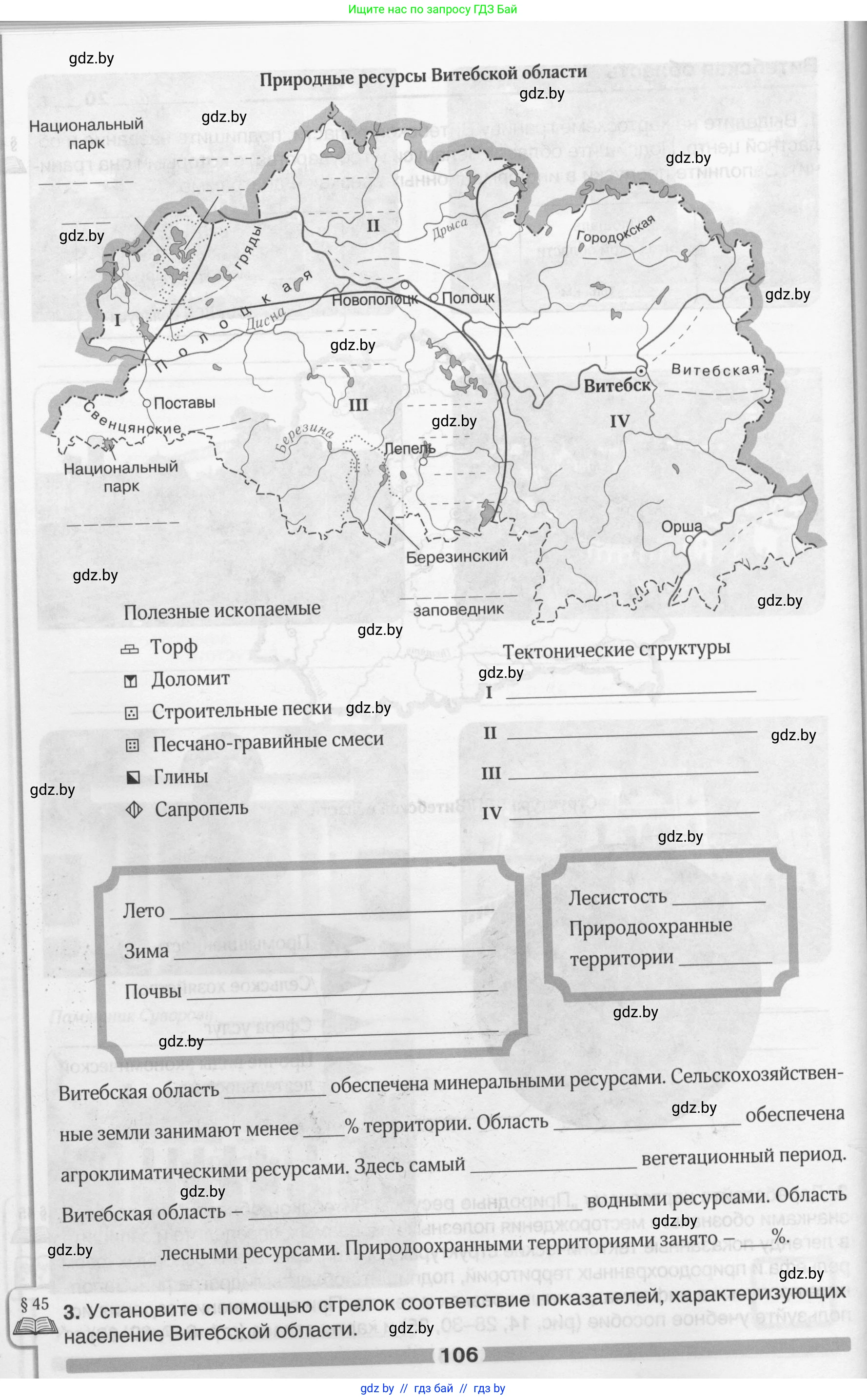 География, 9 класс рабочая тетрадь, авторы: Брилевский Михаил Николаевич, Климович Алеся Владимировна, издательство Белкартография, Минск, 2021, бирюзового цвета, страница 106