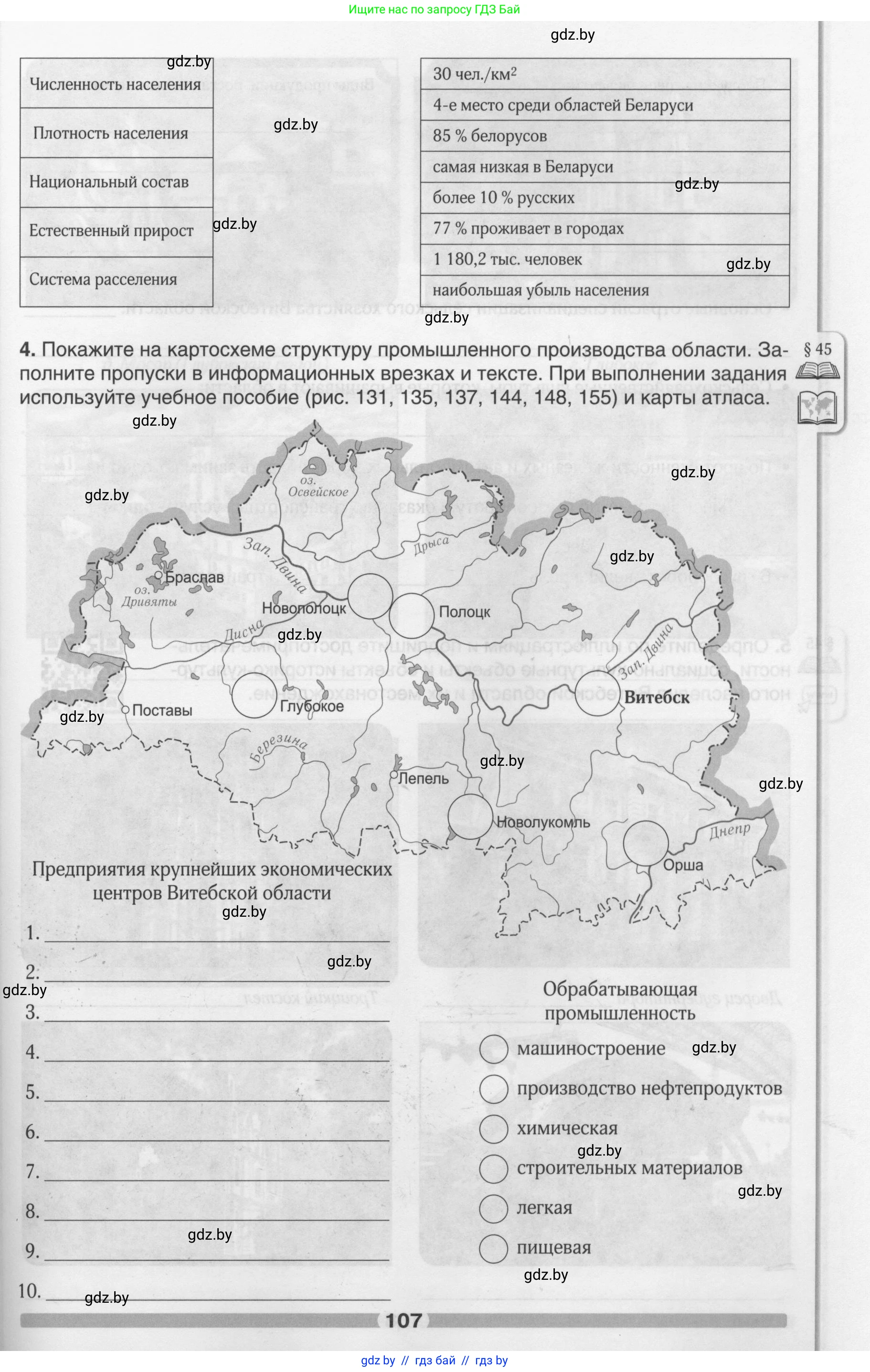 География, 9 класс рабочая тетрадь, авторы: Брилевский Михаил Николаевич, Климович Алеся Владимировна, издательство Белкартография, Минск, 2021, бирюзового цвета, страница 107