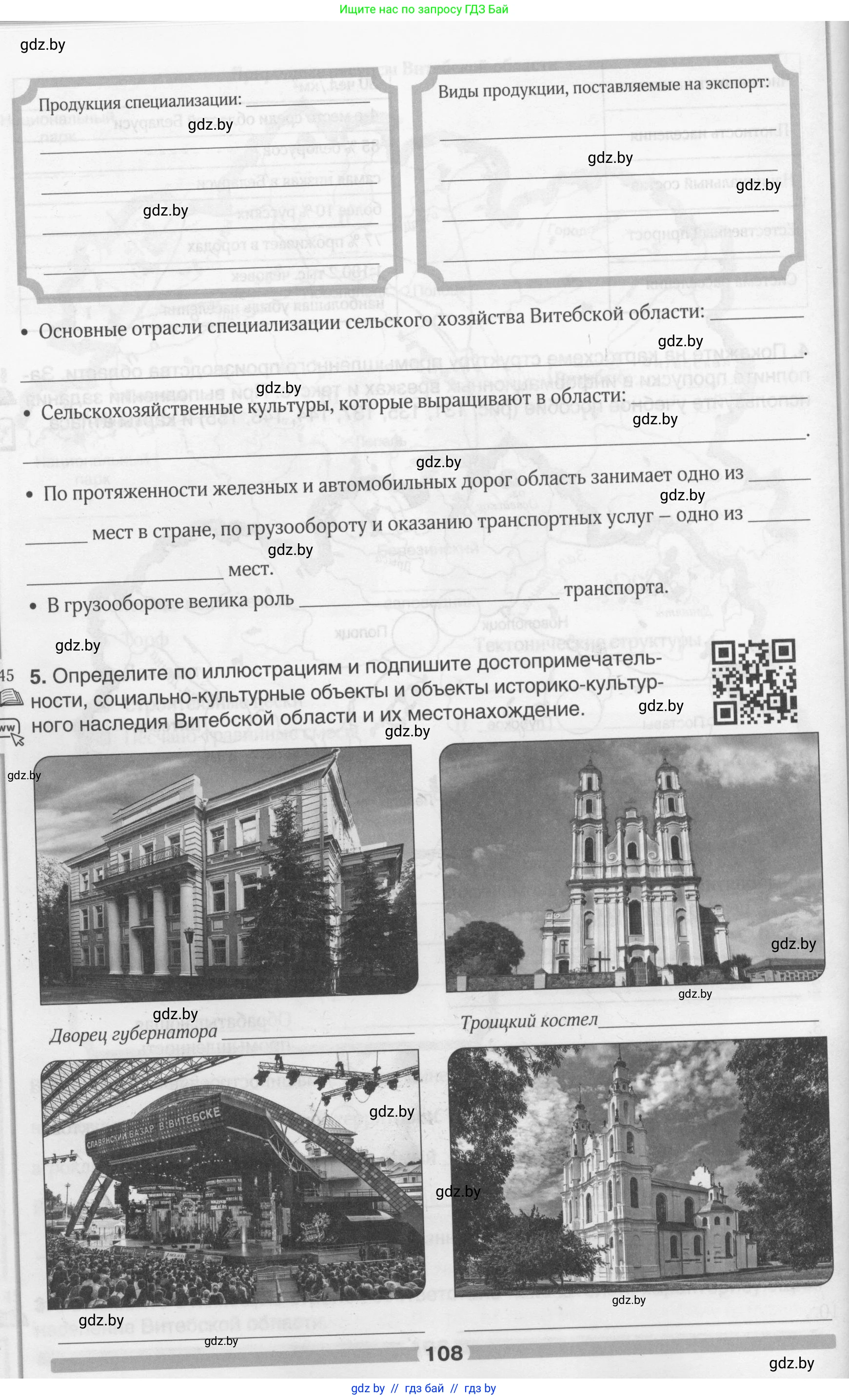 География, 9 класс рабочая тетрадь, авторы: Брилевский Михаил Николаевич, Климович Алеся Владимировна, издательство Белкартография, Минск, 2021, бирюзового цвета, страница 108