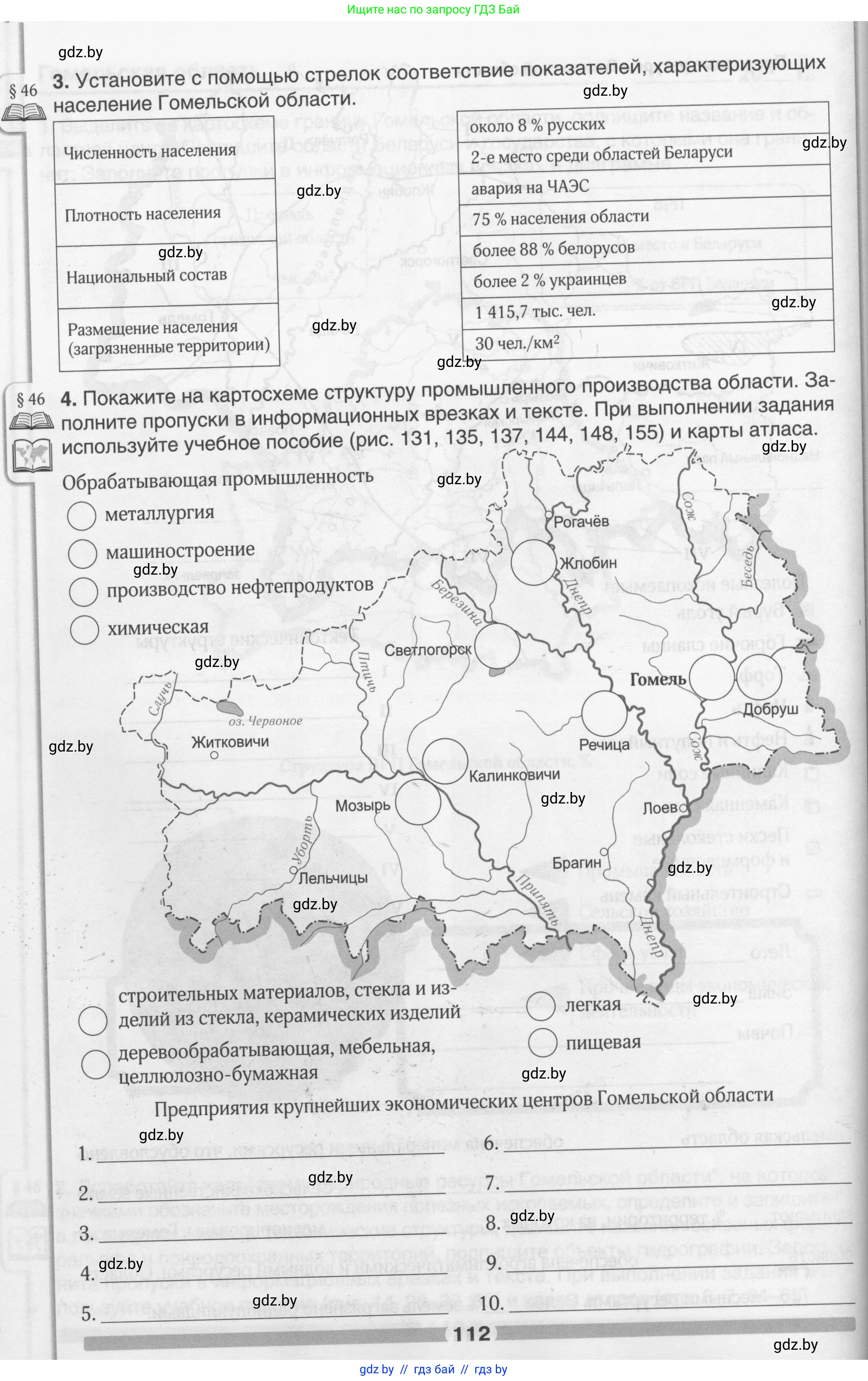 География, 9 класс рабочая тетрадь, авторы: Брилевский Михаил Николаевич, Климович Алеся Владимировна, издательство Белкартография, Минск, 2021, бирюзового цвета, страница 112