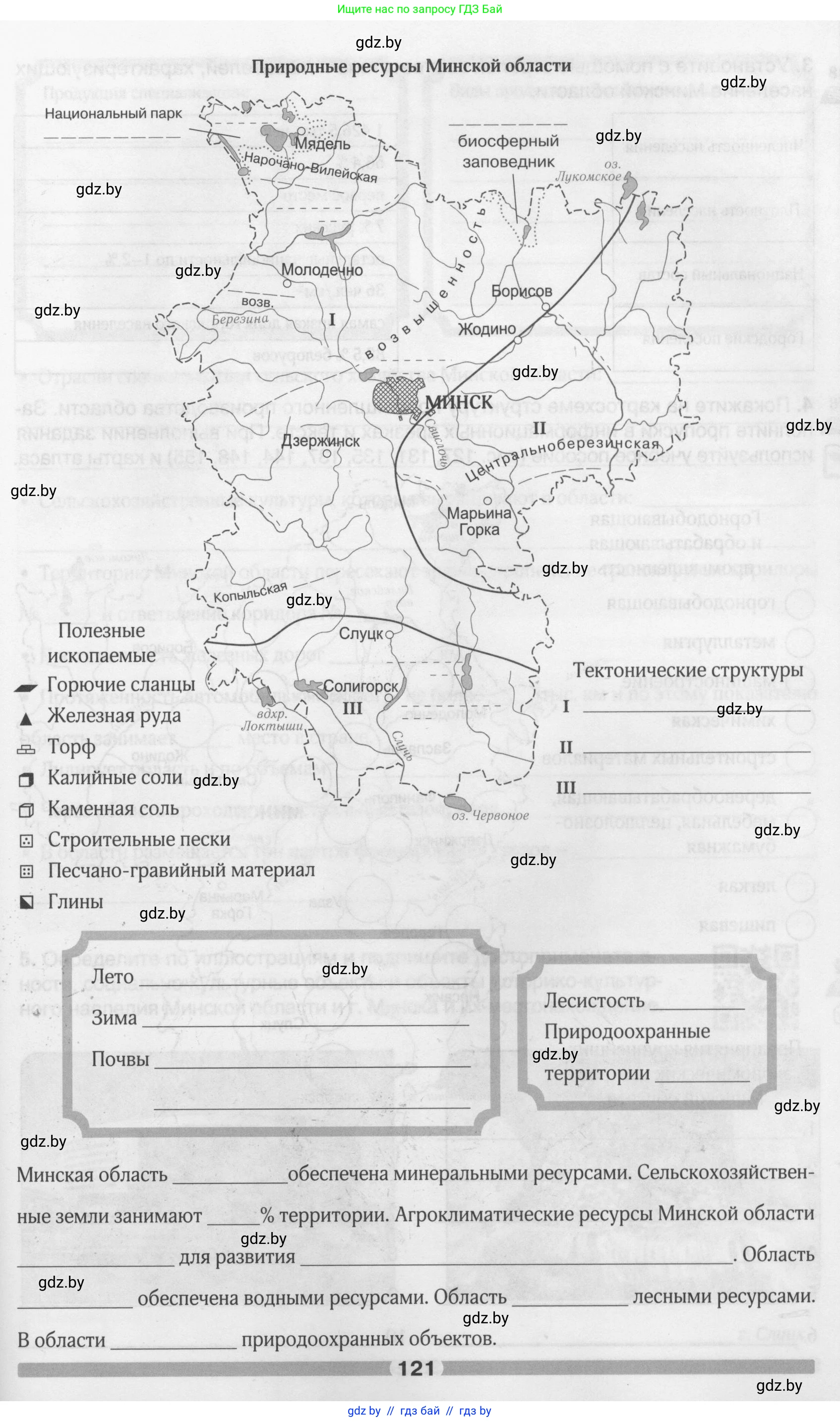 География, 9 класс рабочая тетрадь, авторы: Брилевский Михаил Николаевич, Климович Алеся Владимировна, издательство Белкартография, Минск, 2021, бирюзового цвета, страница 121