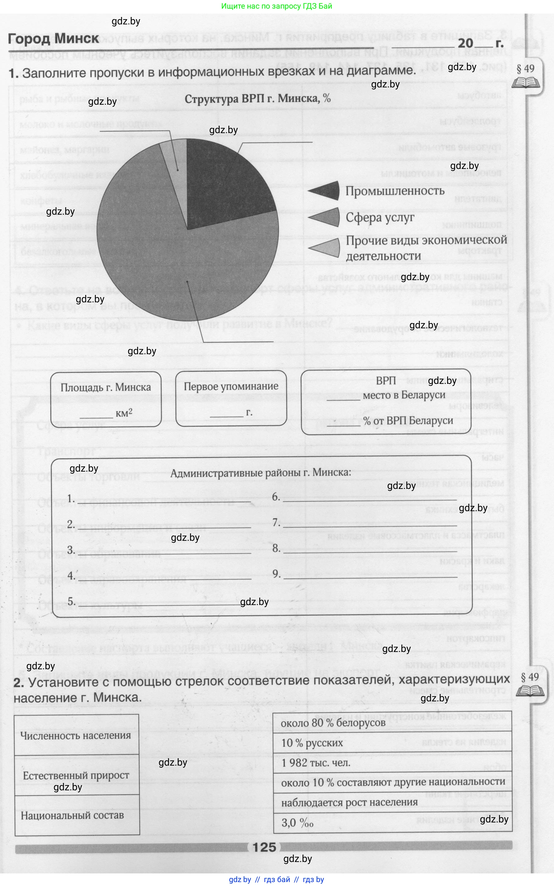 География, 9 класс рабочая тетрадь, авторы: Брилевский Михаил Николаевич, Климович Алеся Владимировна, издательство Белкартография, Минск, 2021, бирюзового цвета, страница 125