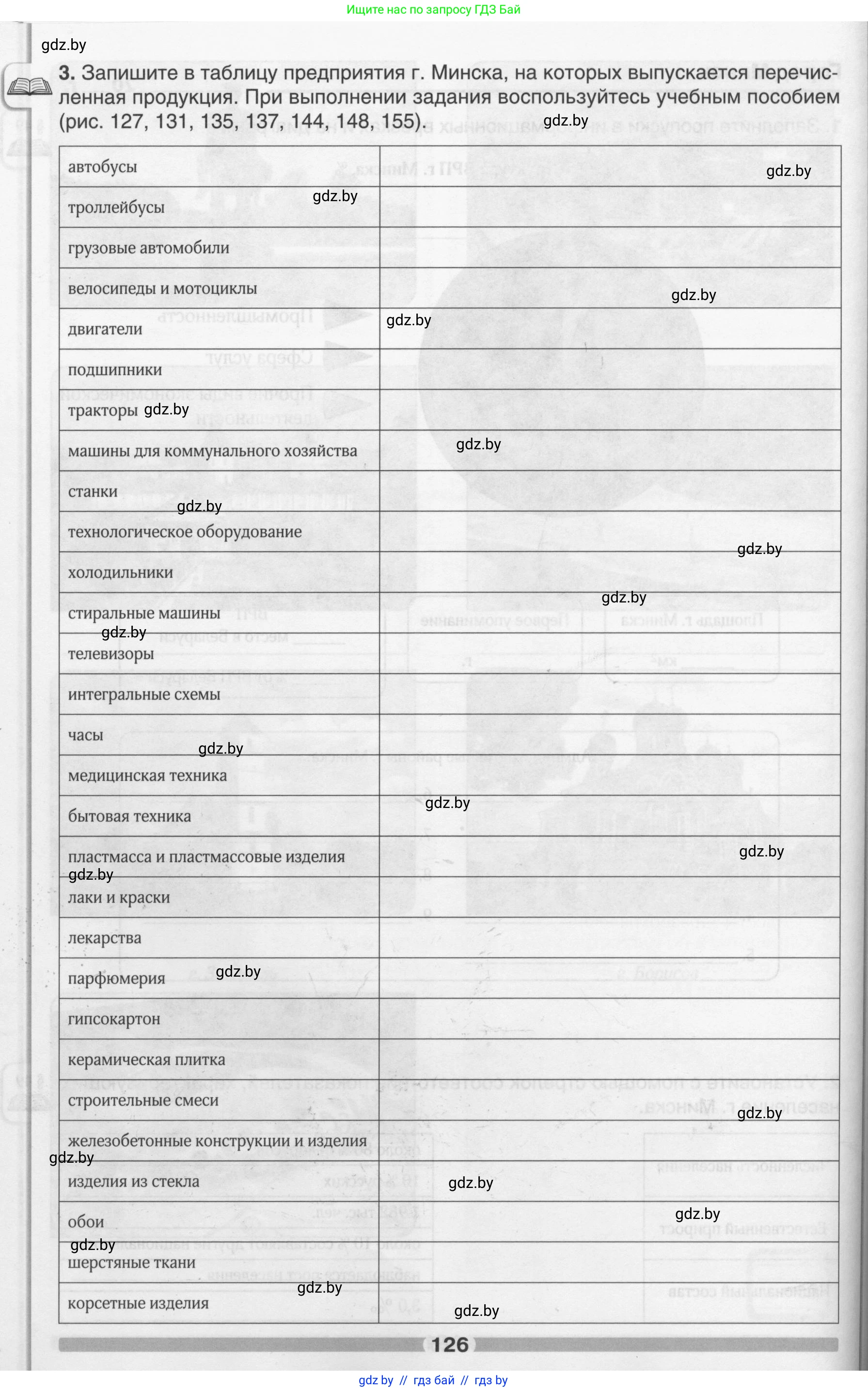 География, 9 класс рабочая тетрадь, авторы: Брилевский Михаил Николаевич, Климович Алеся Владимировна, издательство Белкартография, Минск, 2021, бирюзового цвета, страница 126
