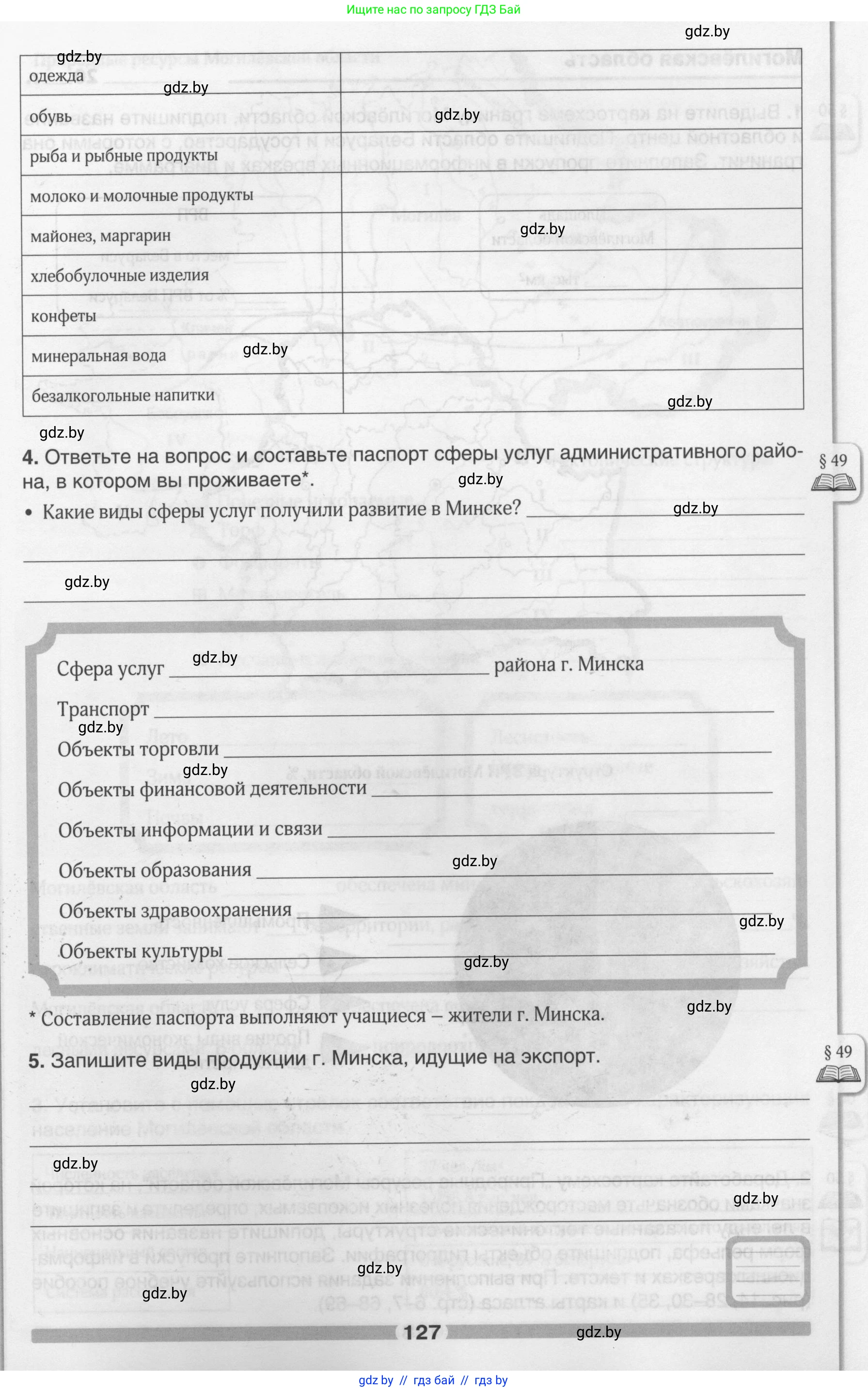 География, 9 класс рабочая тетрадь, авторы: Брилевский Михаил Николаевич, Климович Алеся Владимировна, издательство Белкартография, Минск, 2021, бирюзового цвета, страница 127