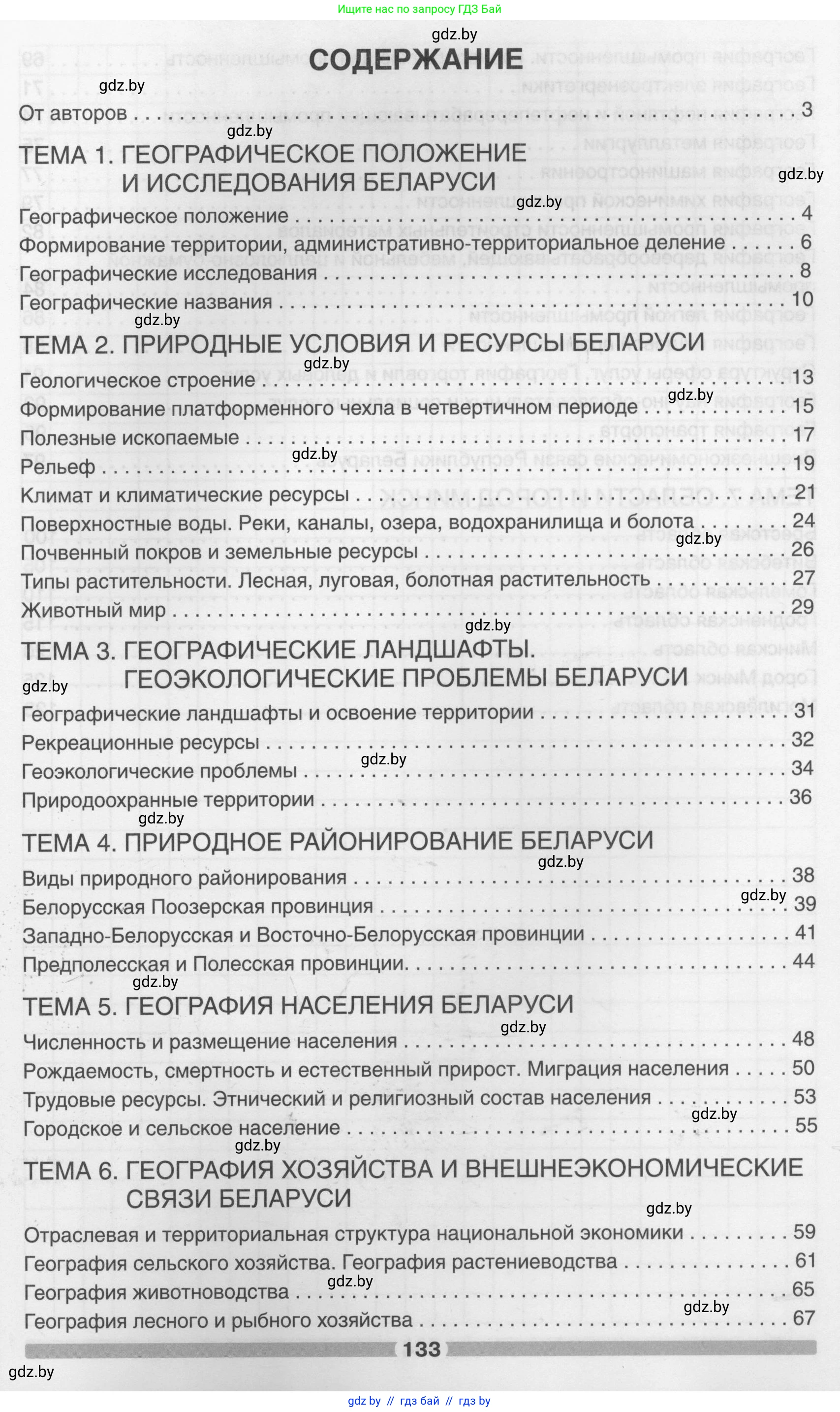 География, 9 класс рабочая тетрадь, авторы: Брилевский Михаил Николаевич, Климович Алеся Владимировна, издательство Белкартография, Минск, 2021, бирюзового цвета, страница 133