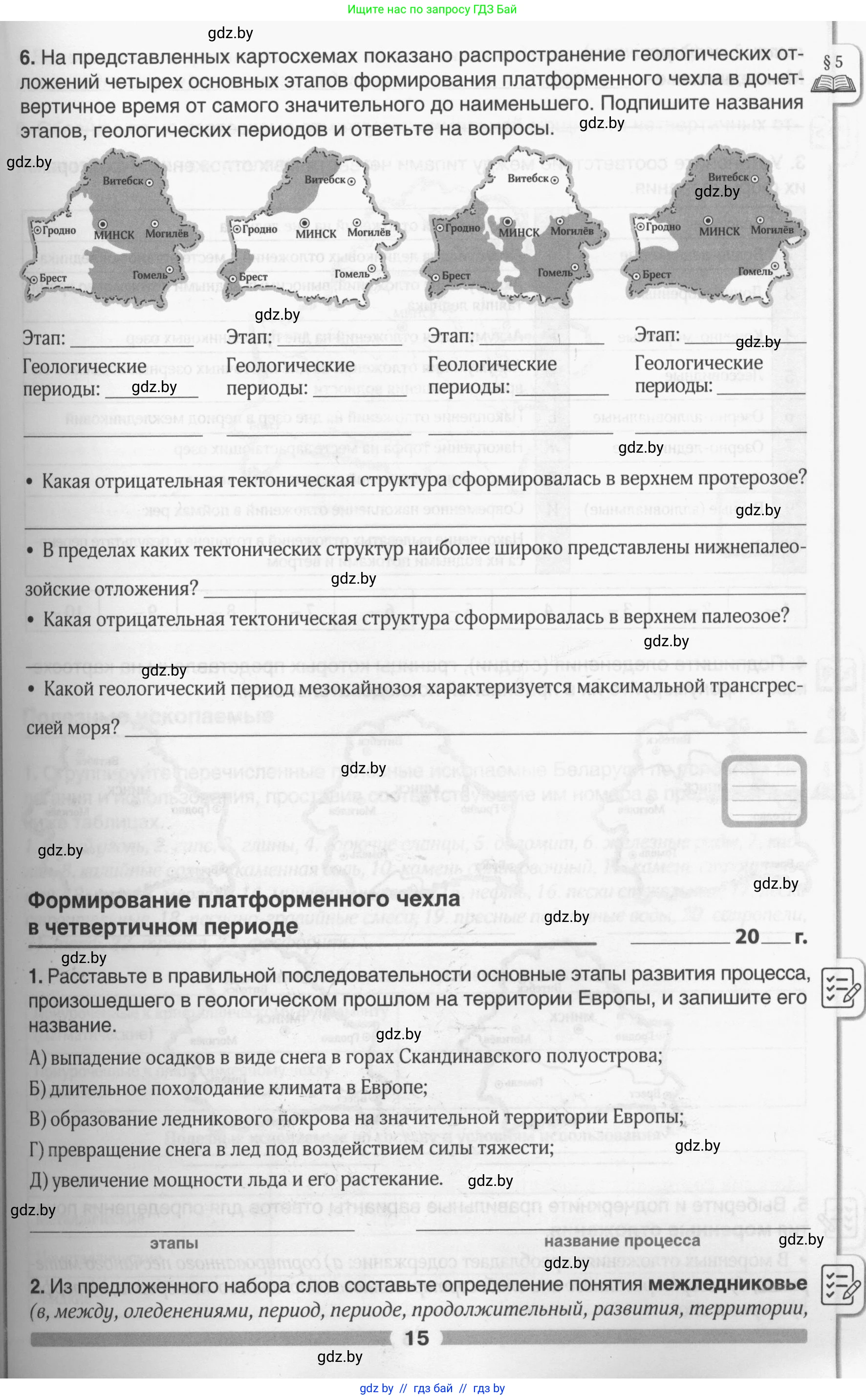 География, 9 класс рабочая тетрадь, авторы: Брилевский Михаил Николаевич, Климович Алеся Владимировна, издательство Белкартография, Минск, 2021, бирюзового цвета, страница 15
