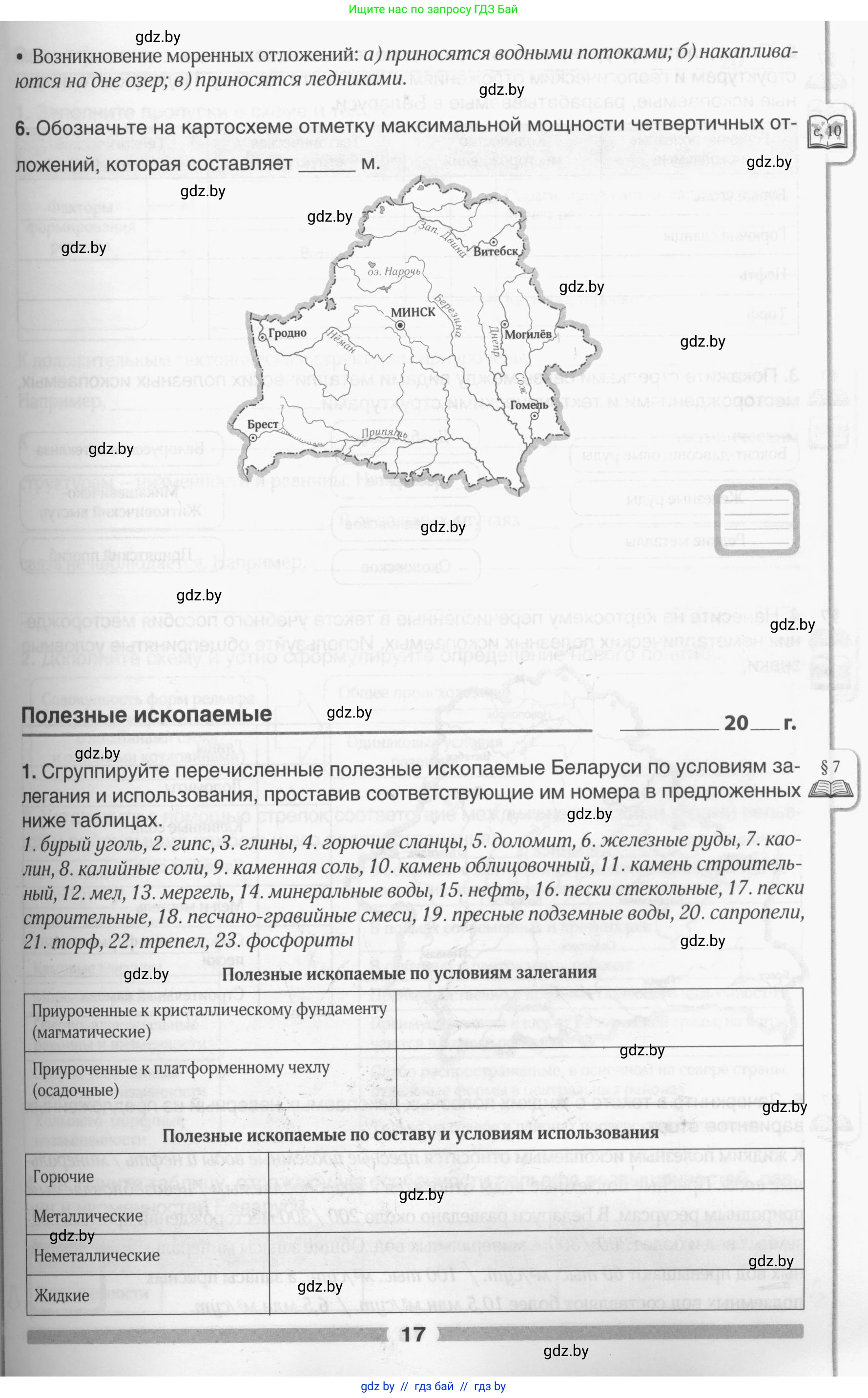 География, 9 класс рабочая тетрадь, авторы: Брилевский Михаил Николаевич, Климович Алеся Владимировна, издательство Белкартография, Минск, 2021, бирюзового цвета, страница 17