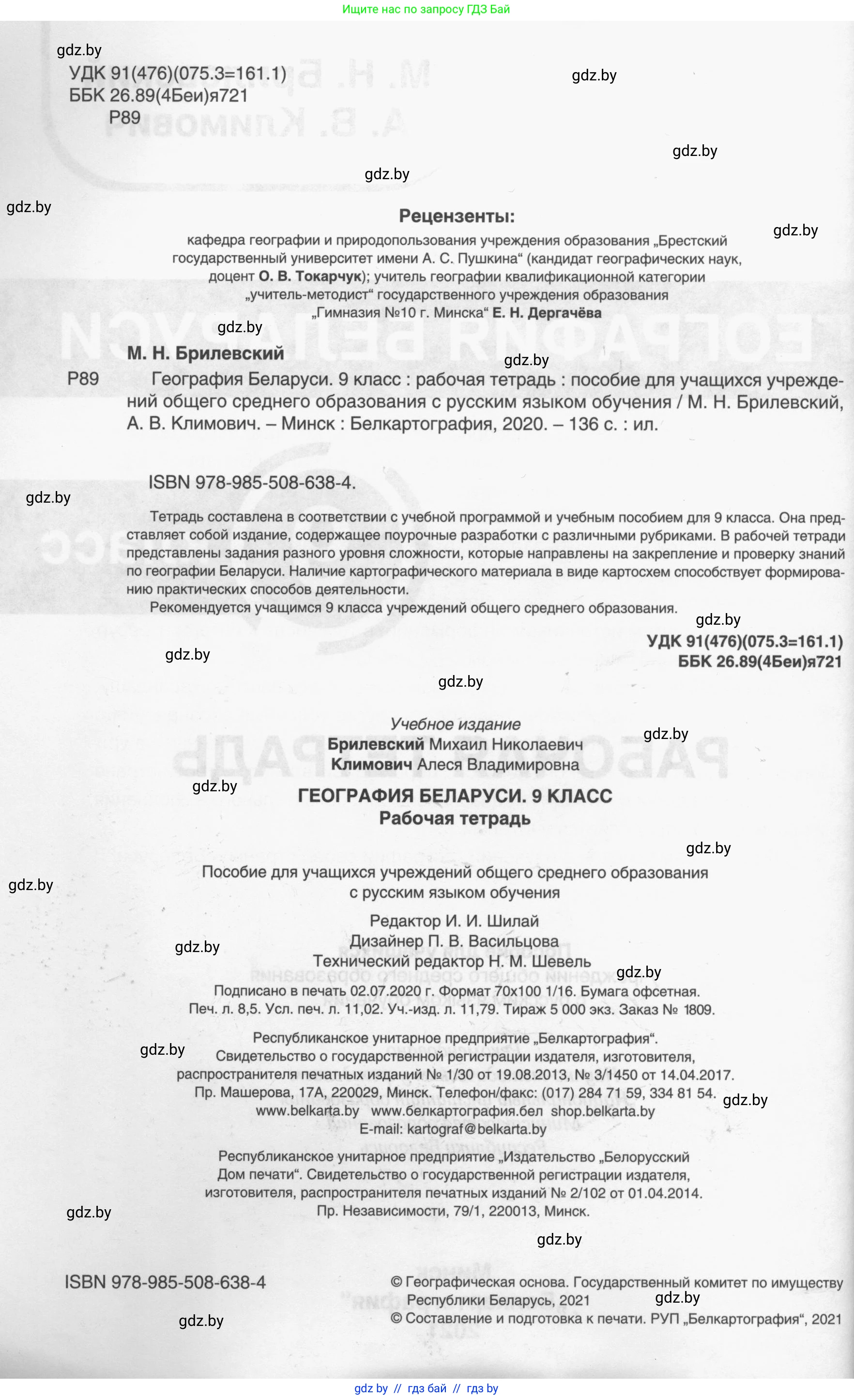 География, 9 класс рабочая тетрадь, авторы: Брилевский Михаил Николаевич, Климович Алеся Владимировна, издательство Белкартография, Минск, 2021, бирюзового цвета, страница 2