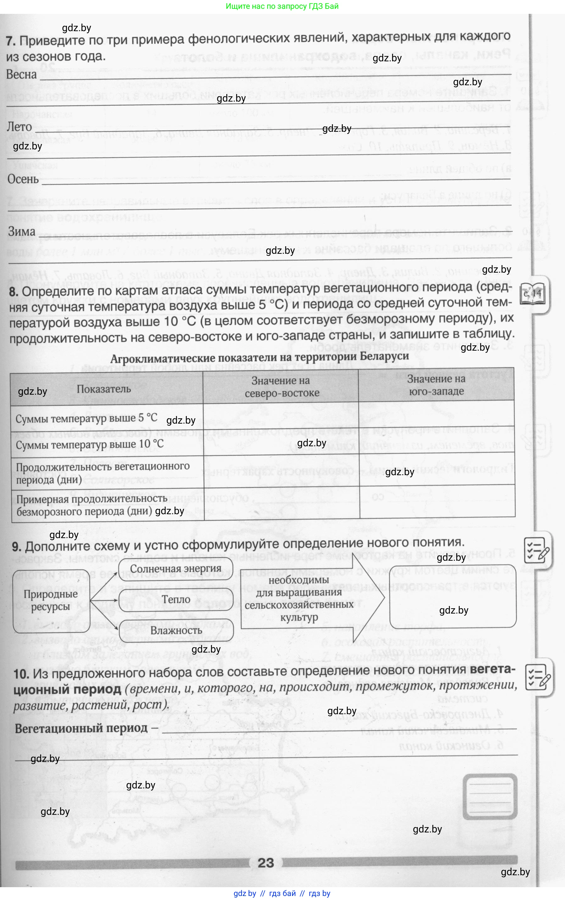 География, 9 класс рабочая тетрадь, авторы: Брилевский Михаил Николаевич, Климович Алеся Владимировна, издательство Белкартография, Минск, 2021, бирюзового цвета, страница 23