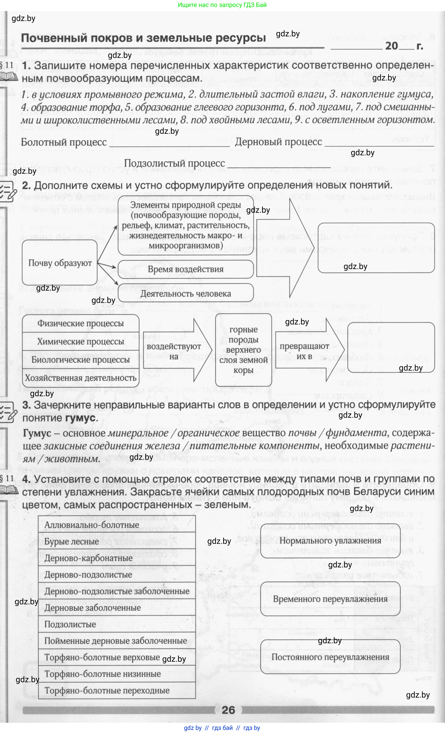 География, 9 класс рабочая тетрадь, авторы: Брилевский Михаил Николаевич, Климович Алеся Владимировна, издательство Белкартография, Минск, 2021, бирюзового цвета, страница 26