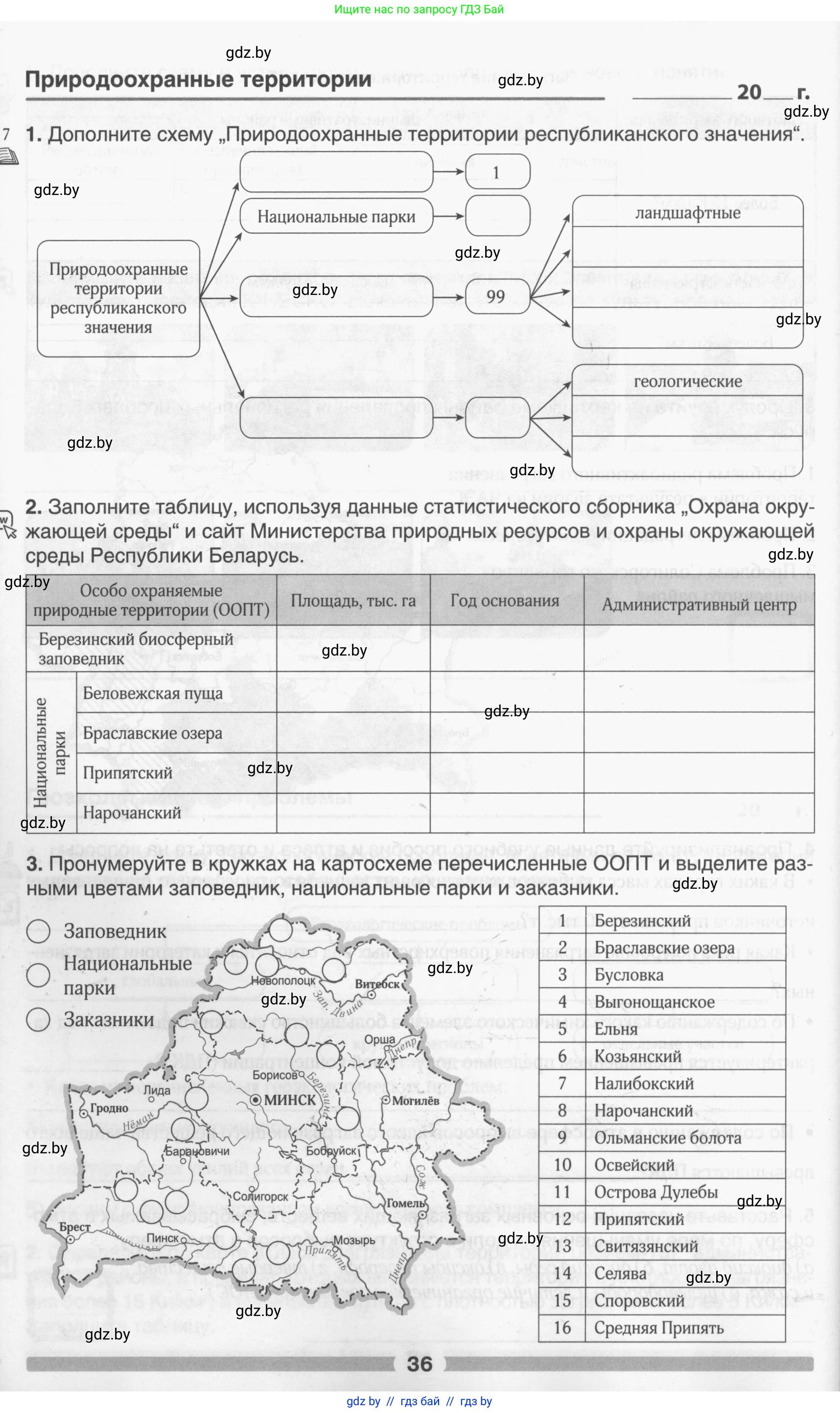 География, 9 класс рабочая тетрадь, авторы: Брилевский Михаил Николаевич, Климович Алеся Владимировна, издательство Белкартография, Минск, 2021, бирюзового цвета, страница 36