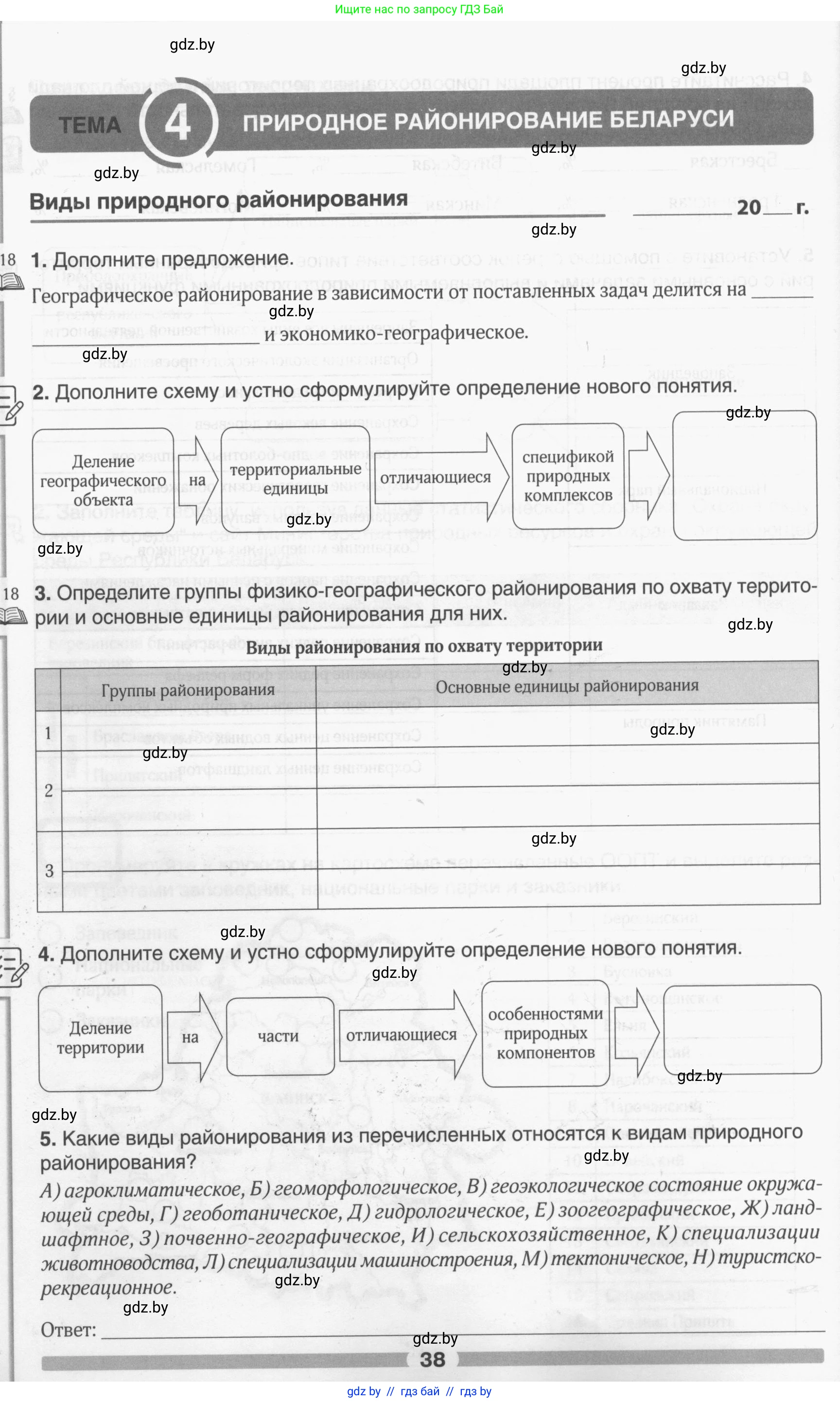 География, 9 класс рабочая тетрадь, авторы: Брилевский Михаил Николаевич, Климович Алеся Владимировна, издательство Белкартография, Минск, 2021, бирюзового цвета, страница 38