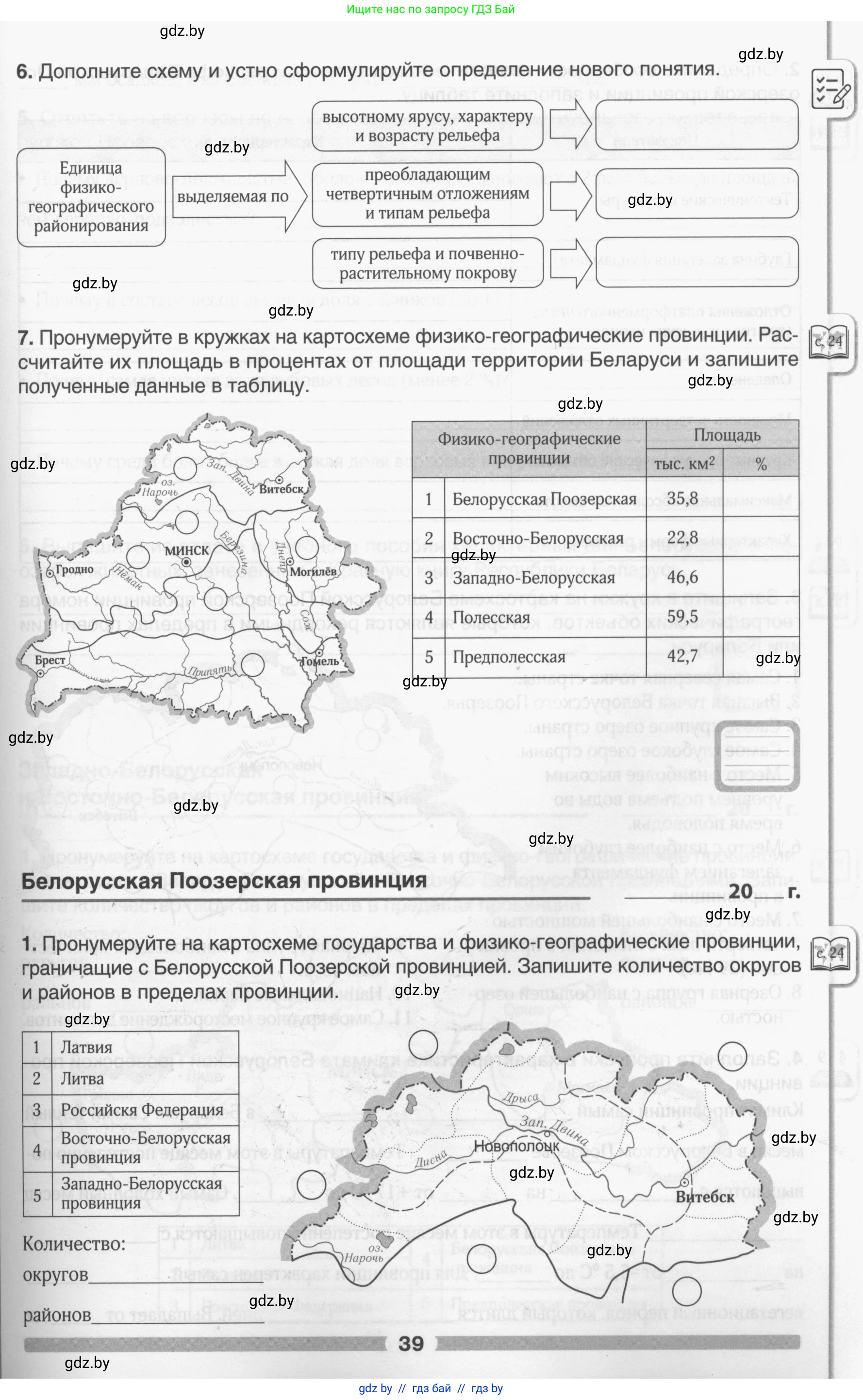 География, 9 класс рабочая тетрадь, авторы: Брилевский Михаил Николаевич, Климович Алеся Владимировна, издательство Белкартография, Минск, 2021, бирюзового цвета, страница 39