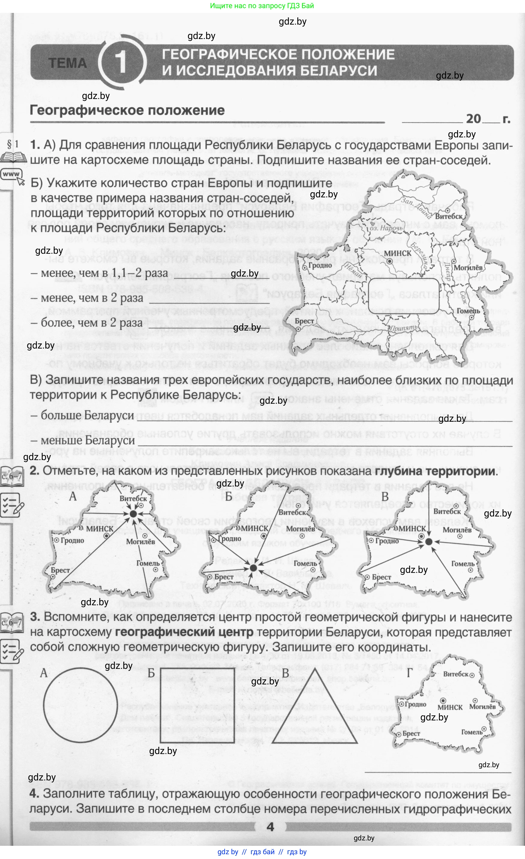 География, 9 класс рабочая тетрадь, авторы: Брилевский Михаил Николаевич, Климович Алеся Владимировна, издательство Белкартография, Минск, 2021, бирюзового цвета, страница 4