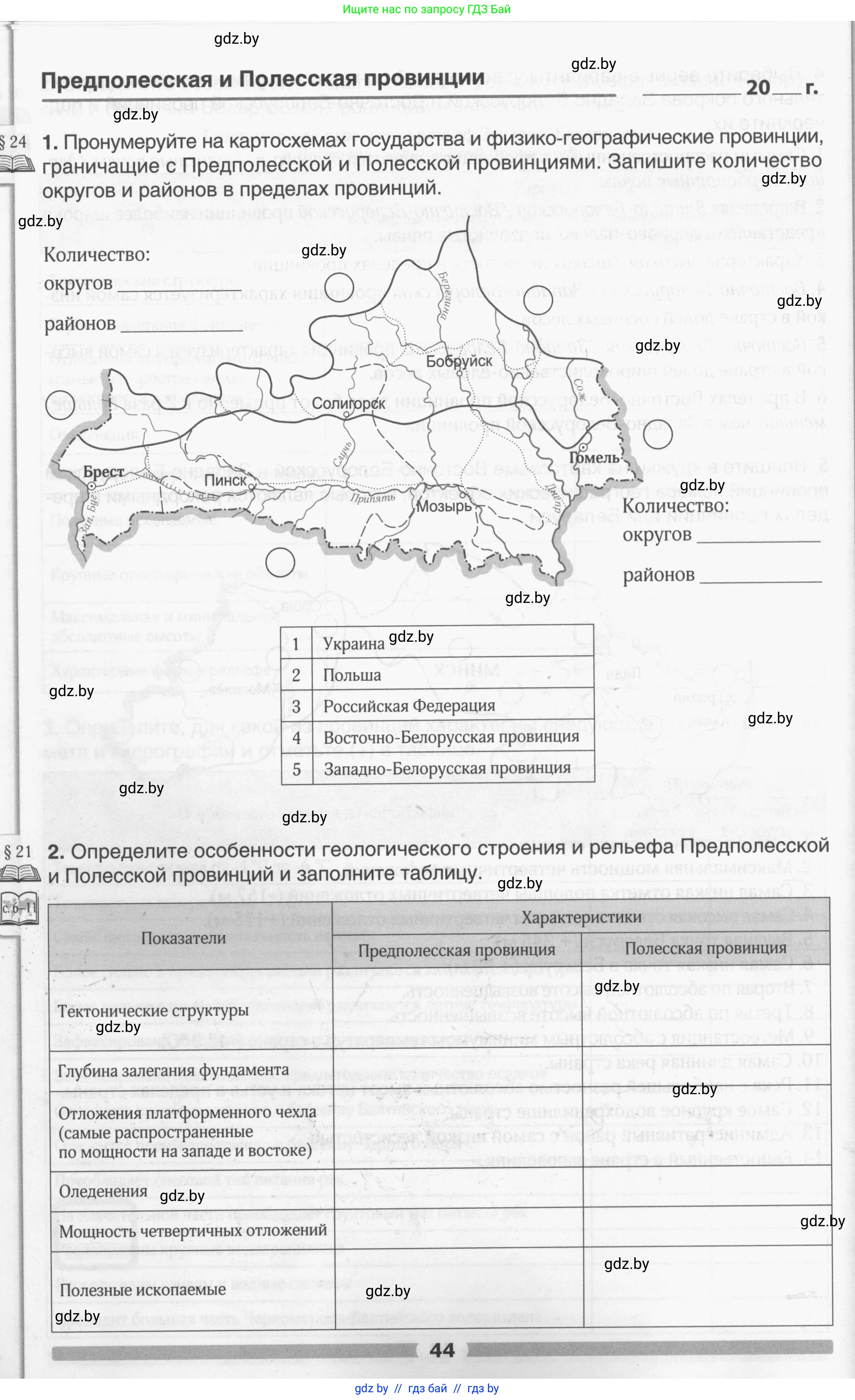 География, 9 класс рабочая тетрадь, авторы: Брилевский Михаил Николаевич, Климович Алеся Владимировна, издательство Белкартография, Минск, 2021, бирюзового цвета, страница 44