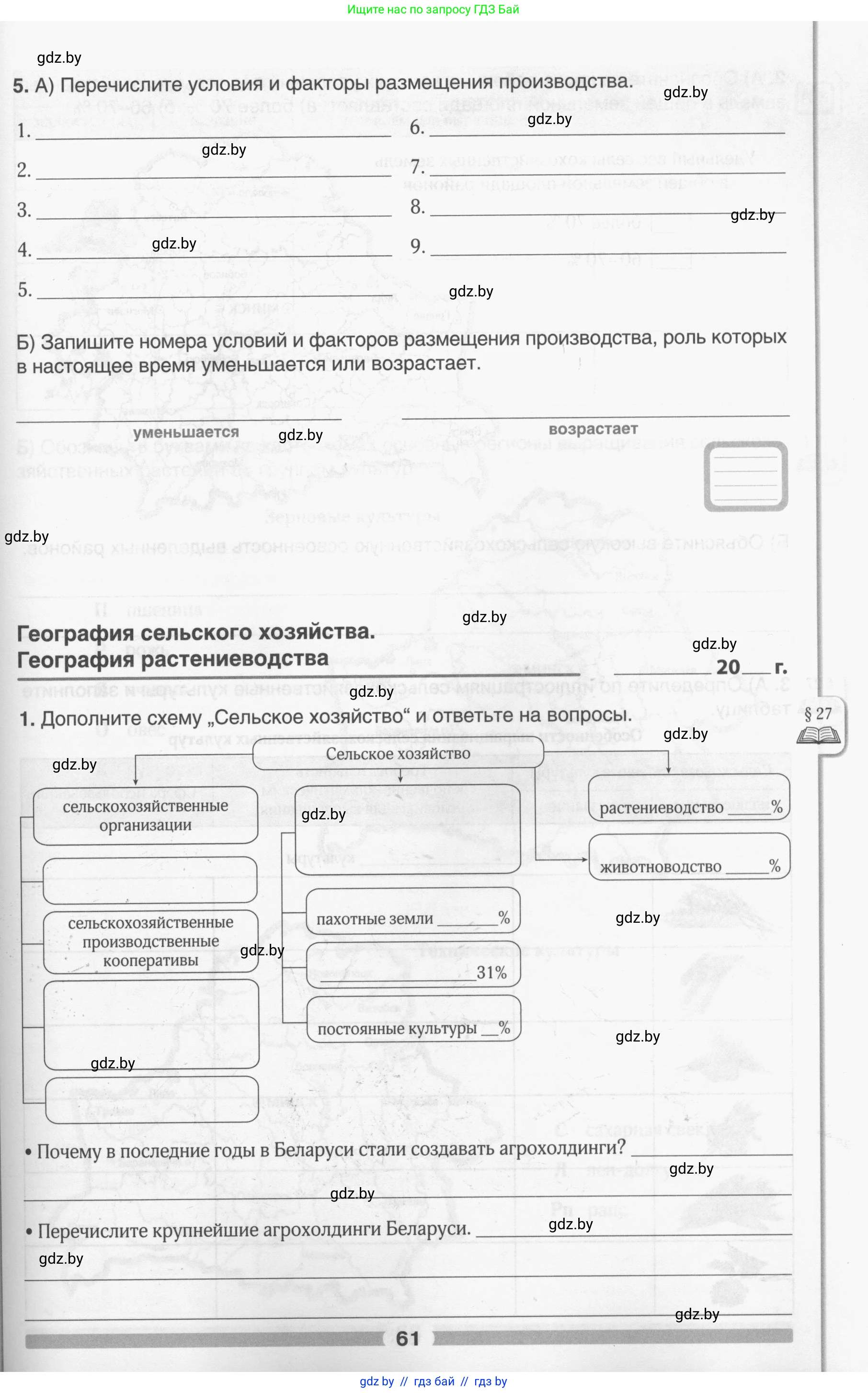 География, 9 класс рабочая тетрадь, авторы: Брилевский Михаил Николаевич, Климович Алеся Владимировна, издательство Белкартография, Минск, 2021, бирюзового цвета, страница 61