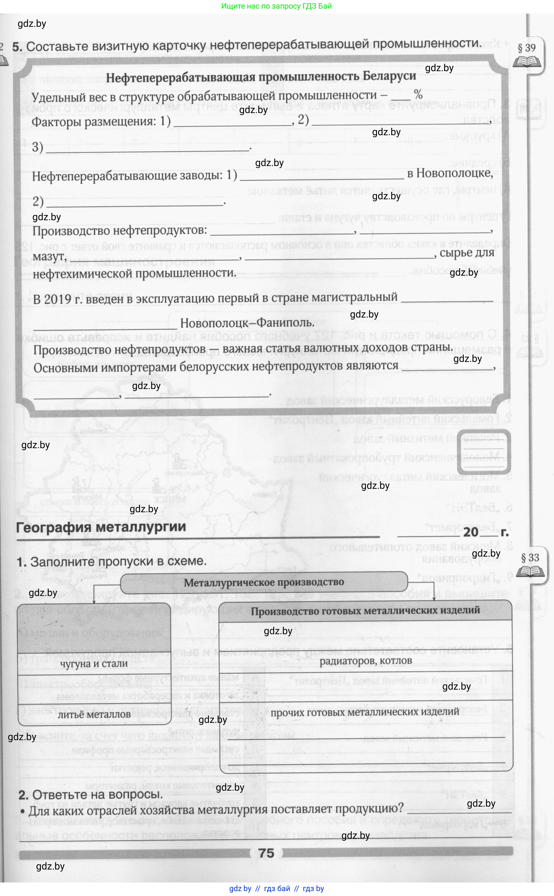 География, 9 класс рабочая тетрадь, авторы: Брилевский Михаил Николаевич, Климович Алеся Владимировна, издательство Белкартография, Минск, 2021, бирюзового цвета, страница 75