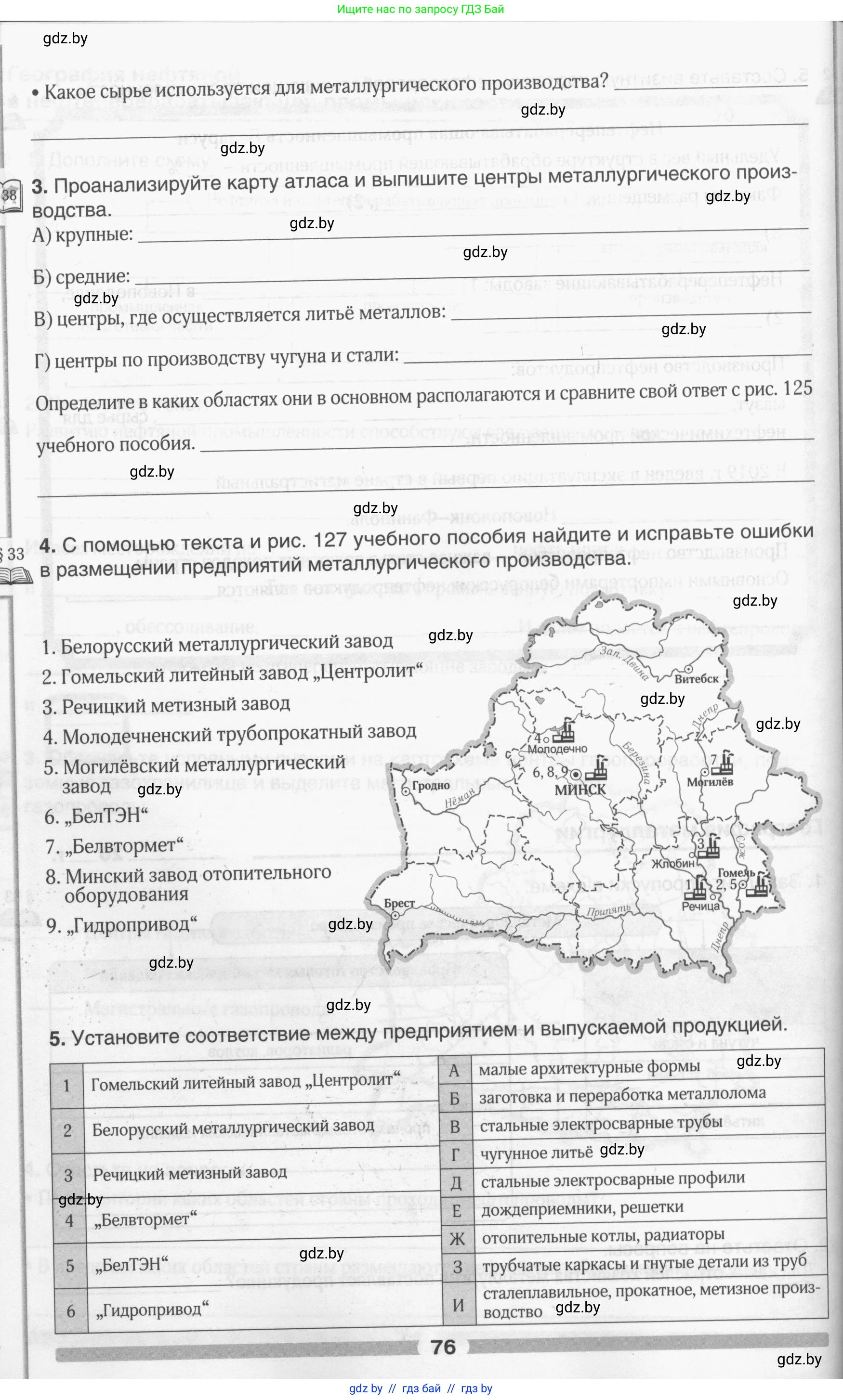География, 9 класс рабочая тетрадь, авторы: Брилевский Михаил Николаевич, Климович Алеся Владимировна, издательство Белкартография, Минск, 2021, бирюзового цвета, страница 76
