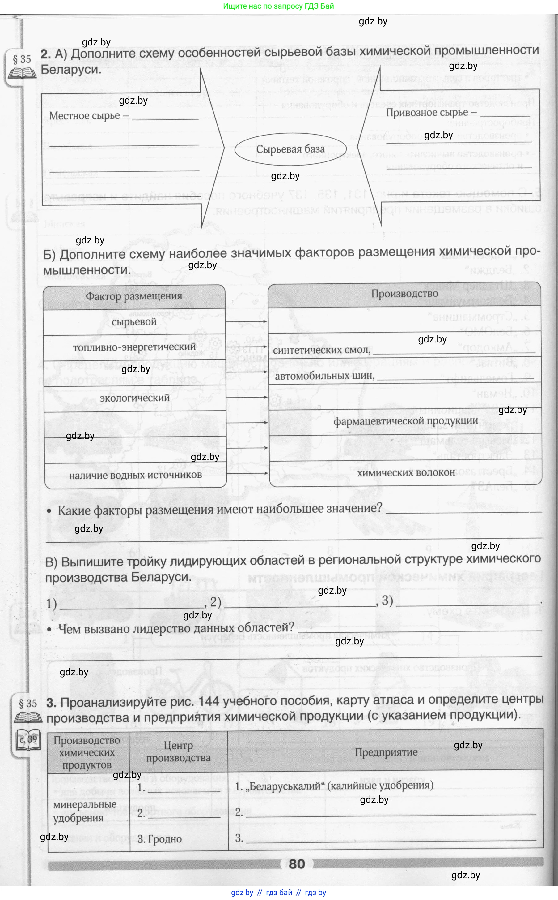 География, 9 класс рабочая тетрадь, авторы: Брилевский Михаил Николаевич, Климович Алеся Владимировна, издательство Белкартография, Минск, 2021, бирюзового цвета, страница 80