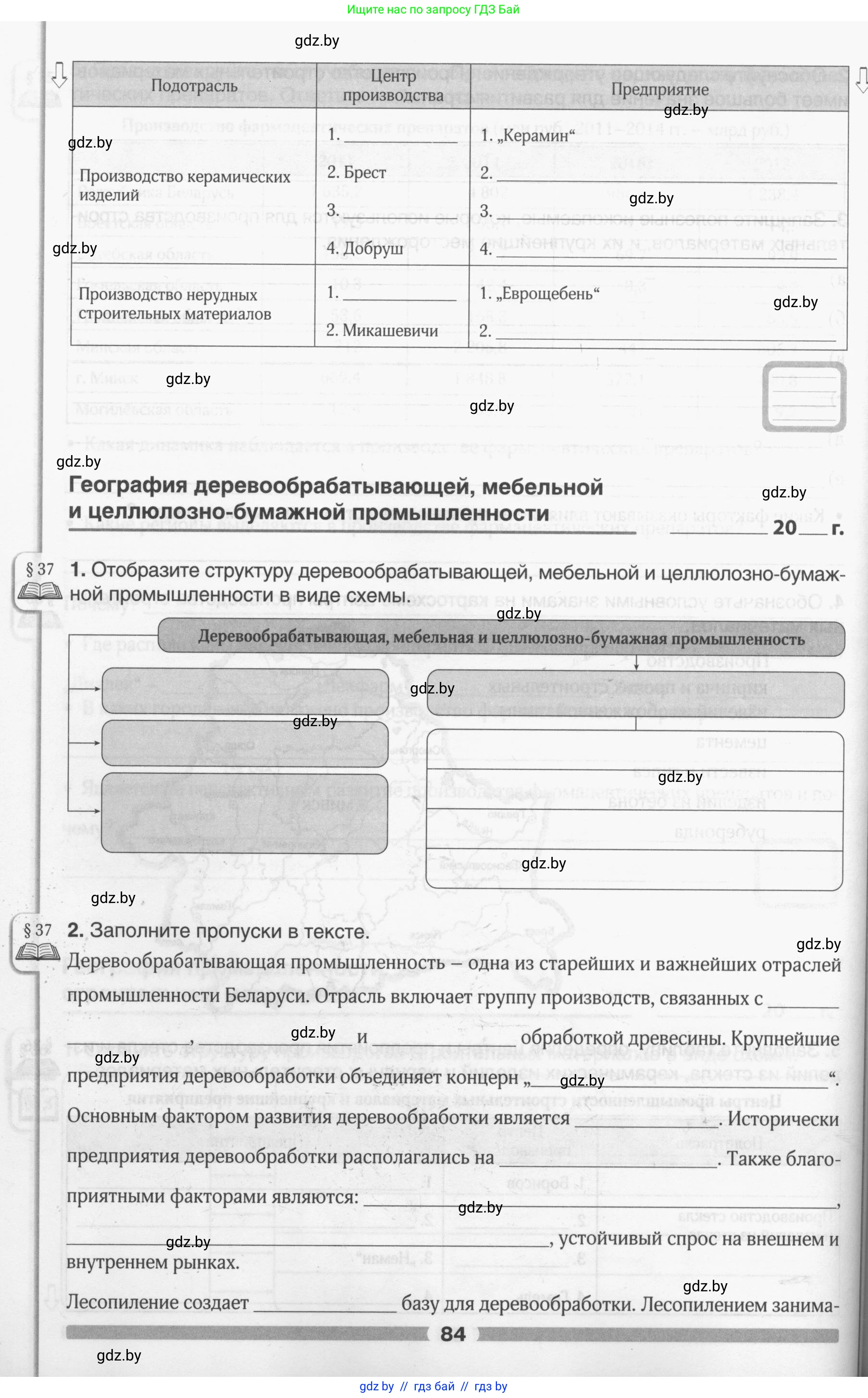 География, 9 класс рабочая тетрадь, авторы: Брилевский Михаил Николаевич, Климович Алеся Владимировна, издательство Белкартография, Минск, 2021, бирюзового цвета, страница 84