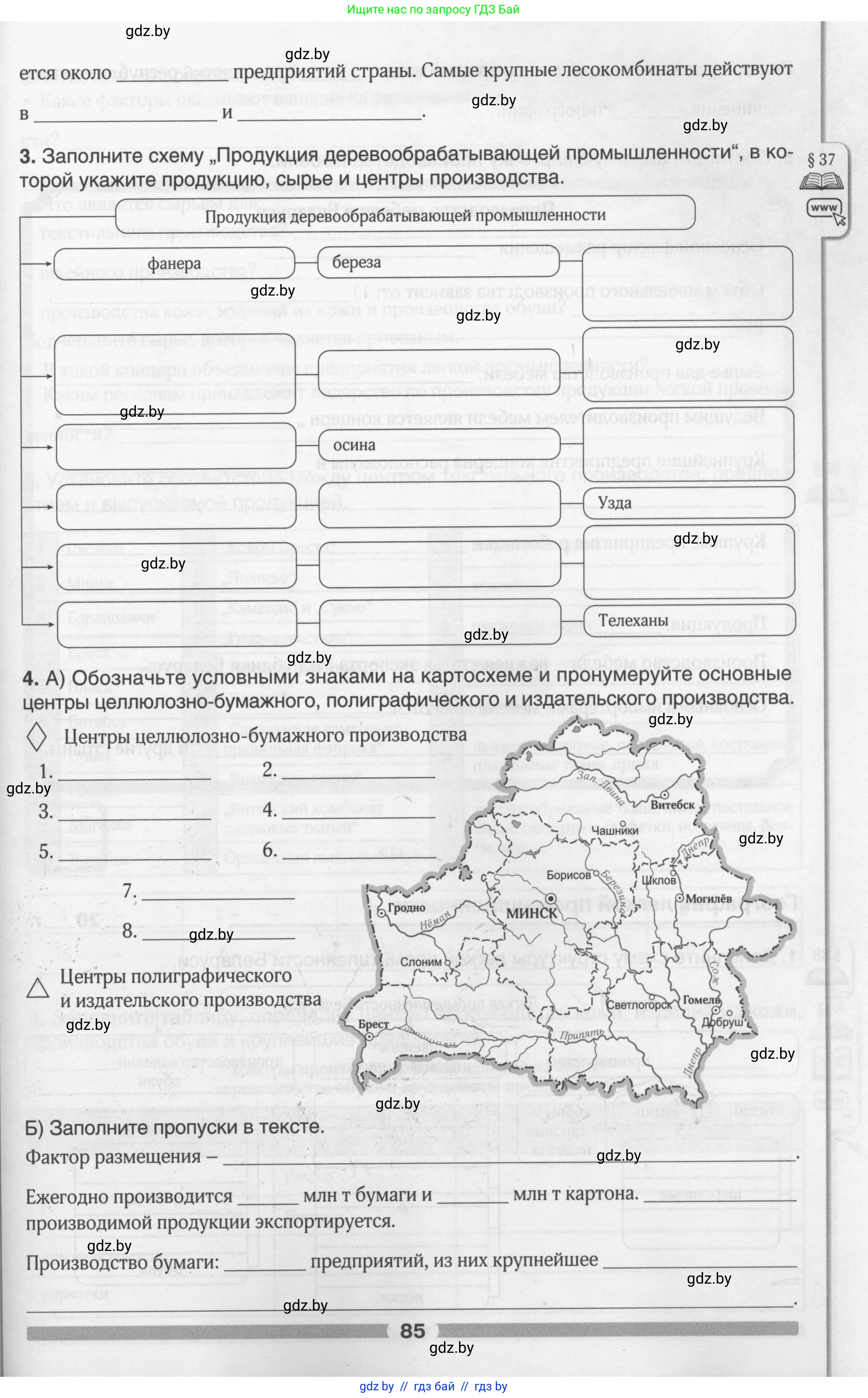География, 9 класс рабочая тетрадь, авторы: Брилевский Михаил Николаевич, Климович Алеся Владимировна, издательство Белкартография, Минск, 2021, бирюзового цвета, страница 85